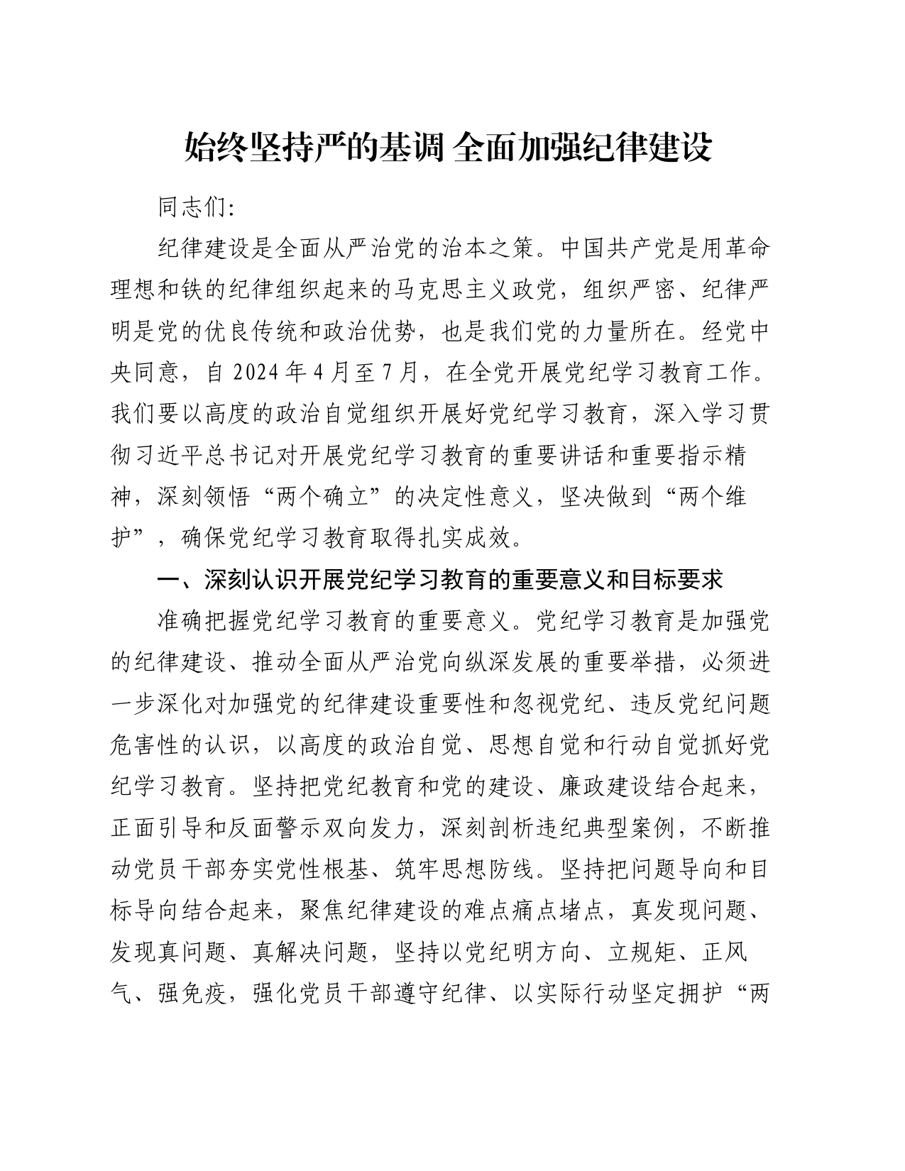 党纪学习教育党课讲稿：始终坚持严的基调 全面加强纪律建设_第1页