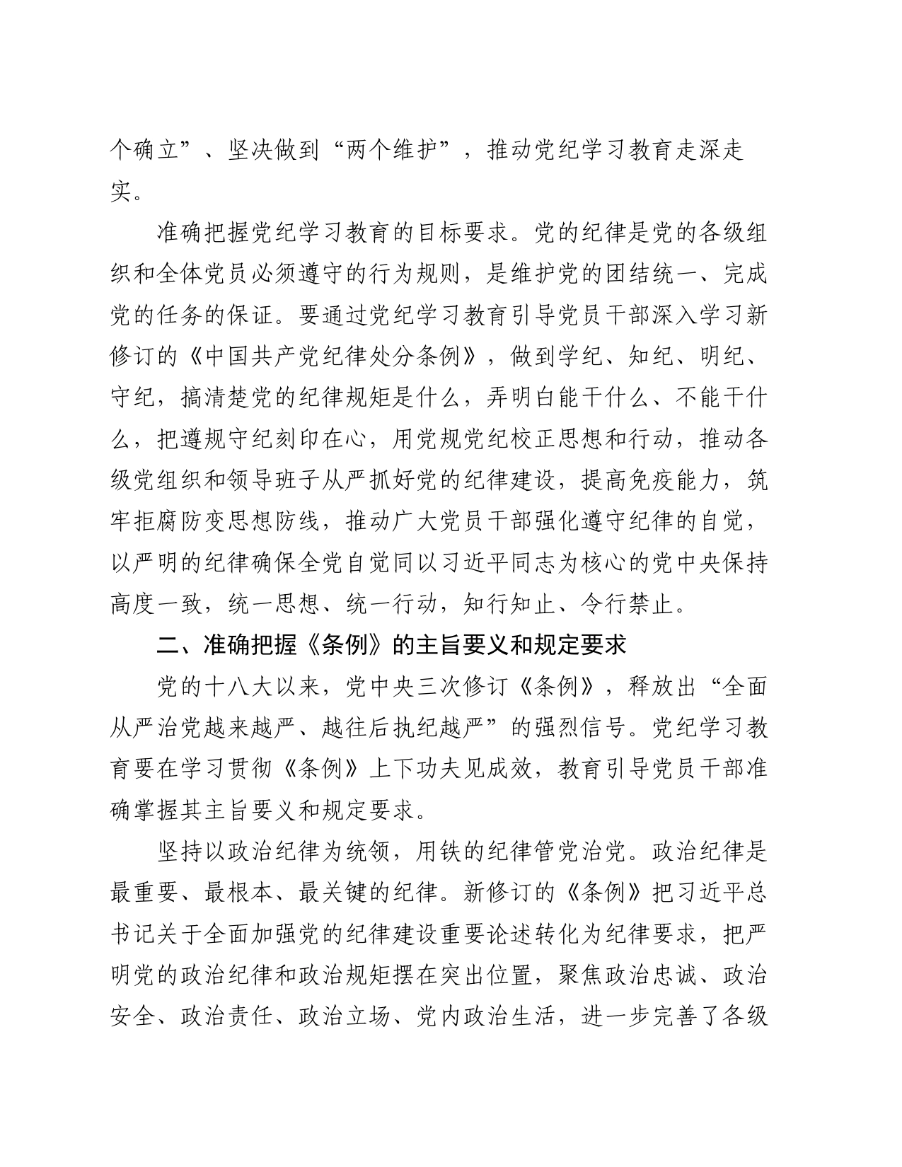 党纪学习教育党课讲稿：始终坚持严的基调 全面加强纪律建设_第2页