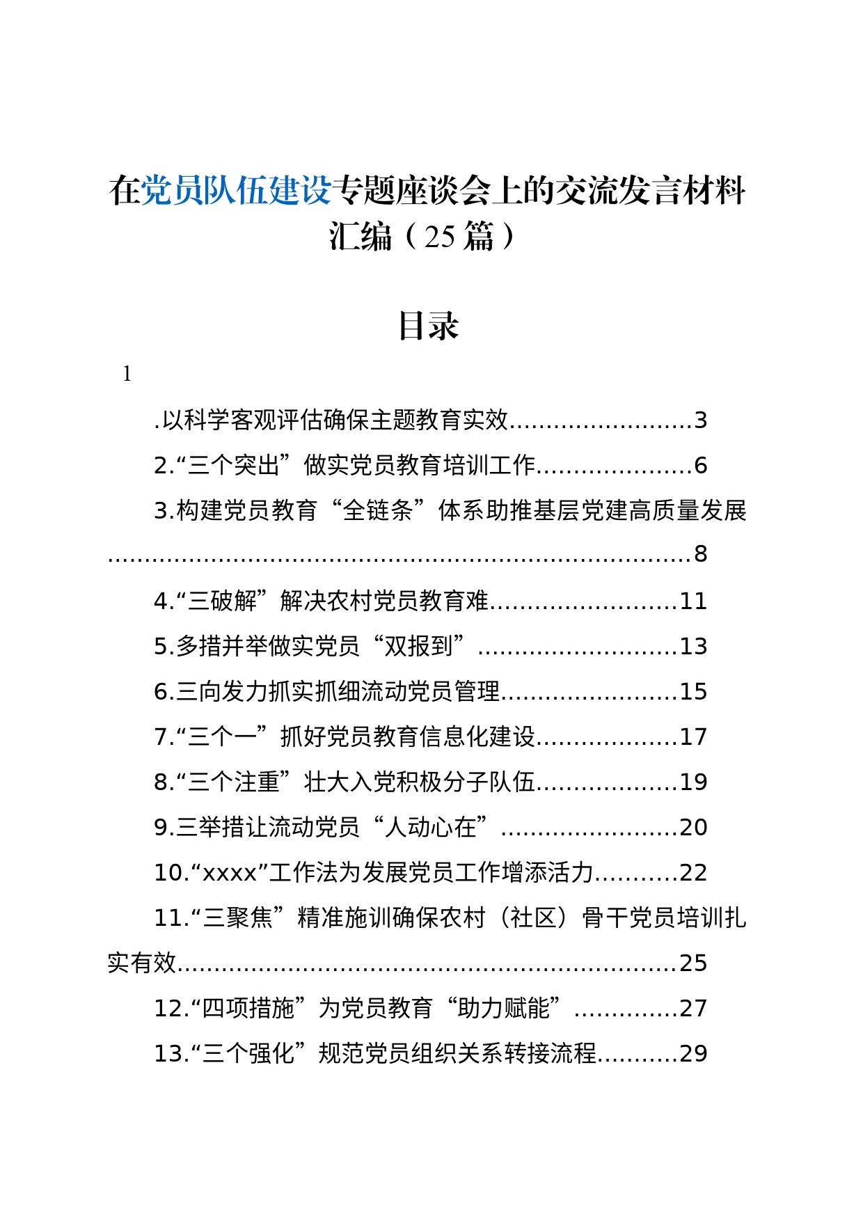 在党员队伍建设专题座谈会上的交流发言材料汇编（25篇）_第1页