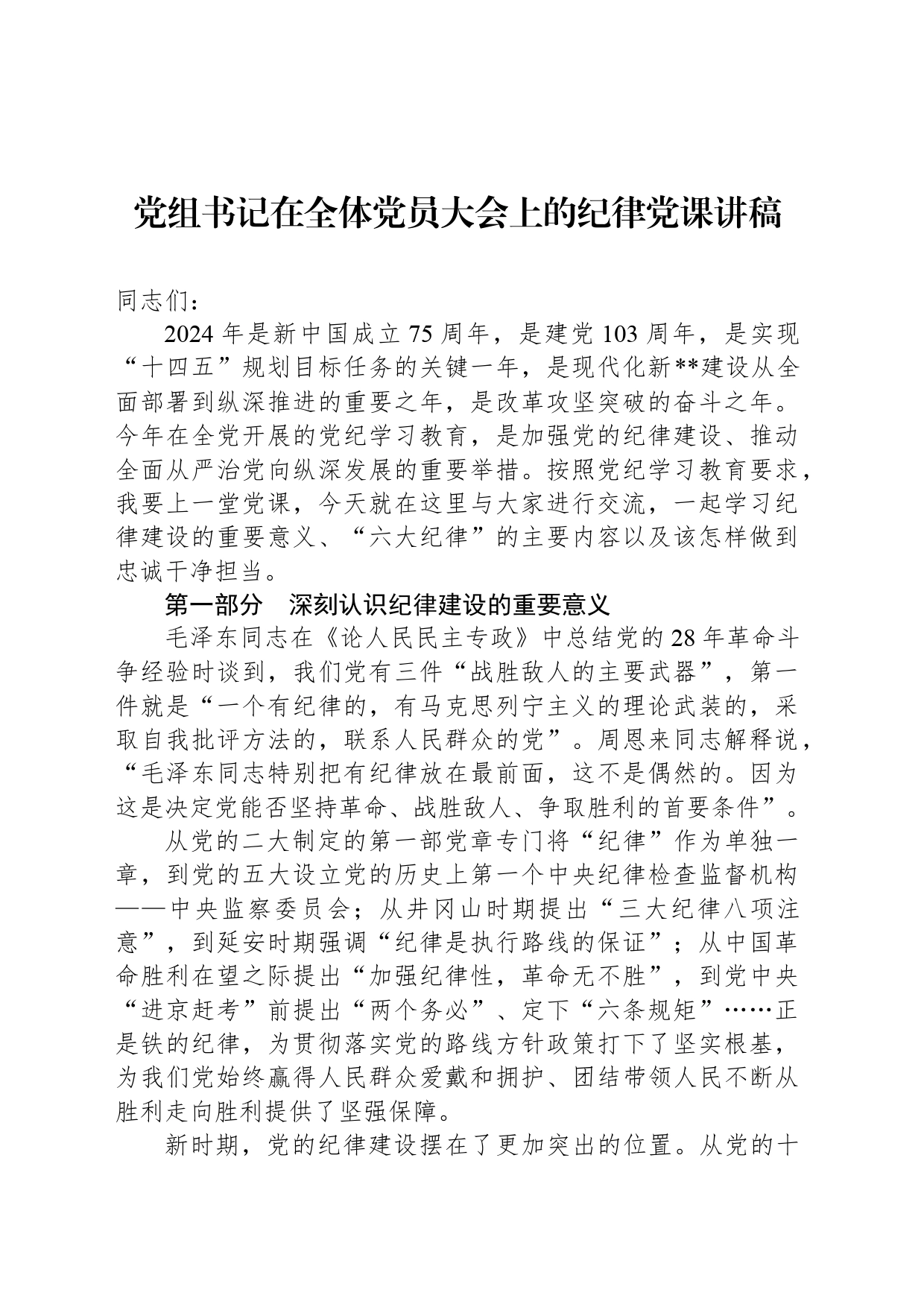 党组书记在全体党员大会上的纪律党课讲稿_第1页