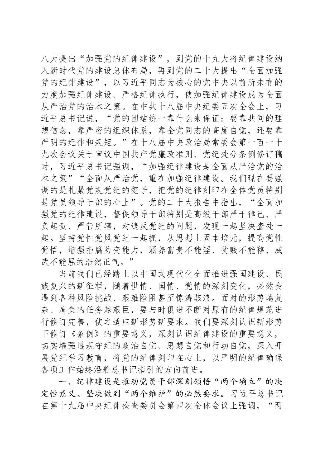 党组书记在全体党员大会上的纪律党课讲稿_第2页