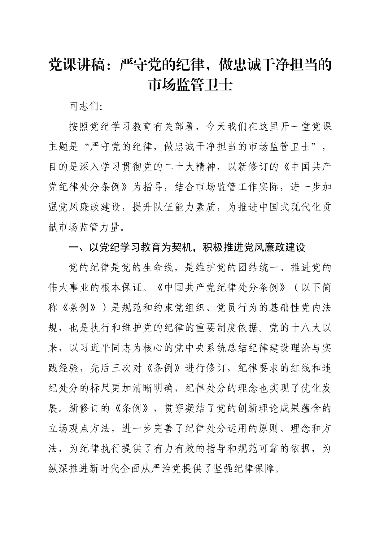 党课讲稿：严守党的纪律，做忠诚干净担当的市场监管卫士_第1页