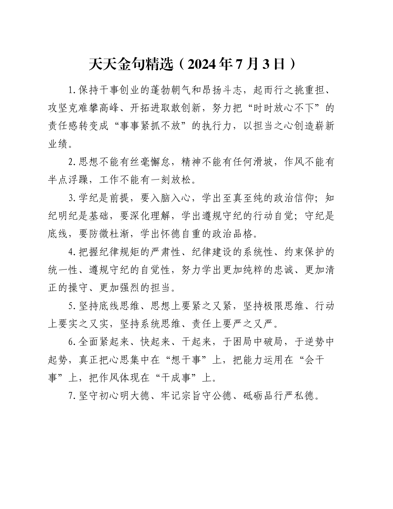 天天金句精选（2024年7月3日）_第1页