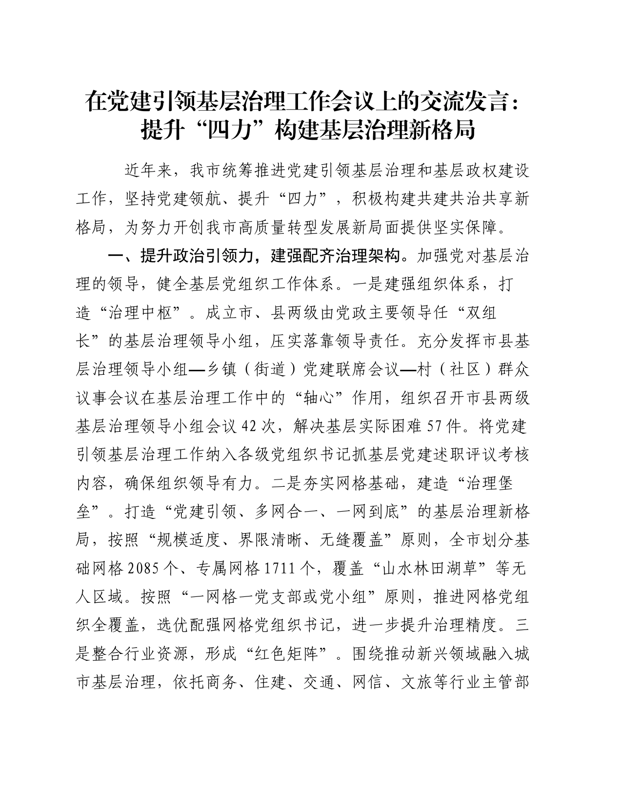 在党建引领基层治理工作会议上的交流发言：提升“四力” 构建基层治理新格局_第1页