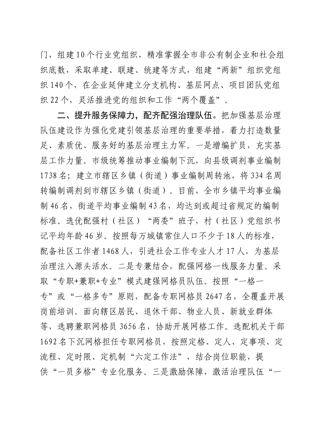 在党建引领基层治理工作会议上的交流发言：提升“四力” 构建基层治理新格局_第2页