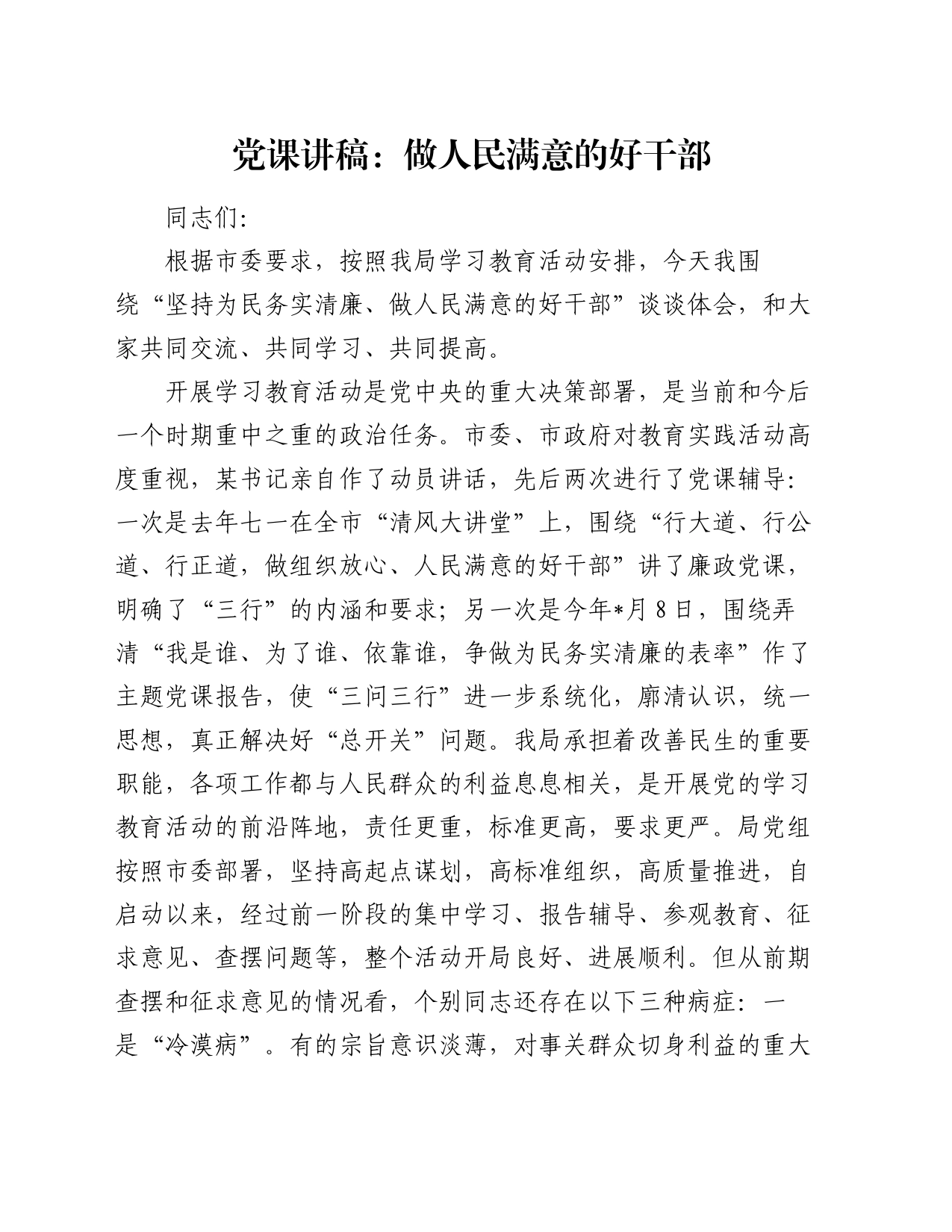 党课讲稿：做人民满意的好干部_第1页