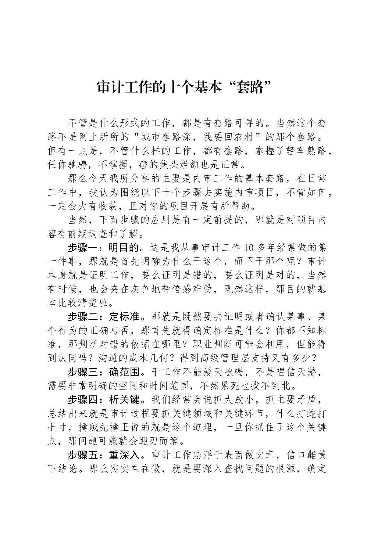 审计工作的十个基本“套路”_第1页