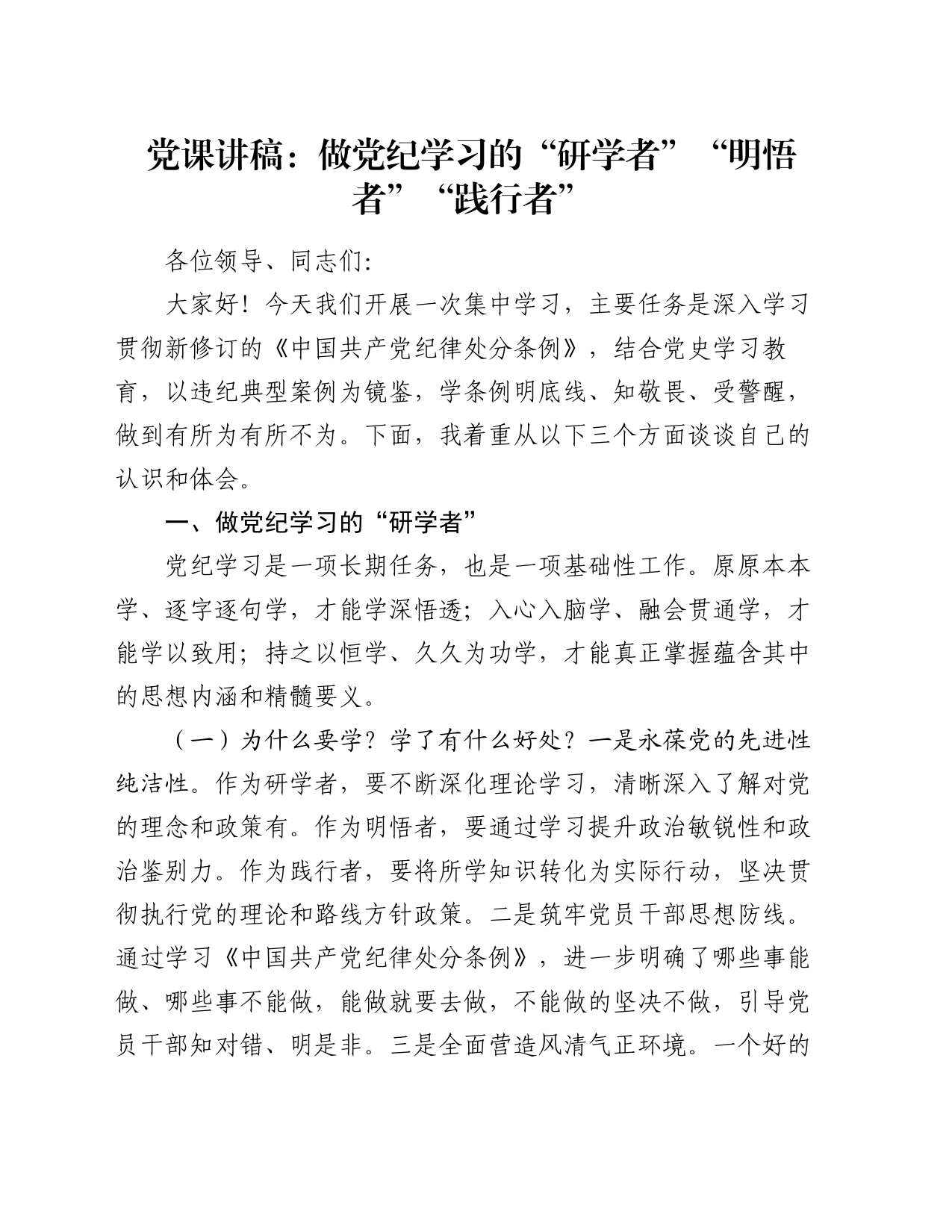 党课讲稿：做党纪学习的“研学者”“明悟者”“践行者”_第1页