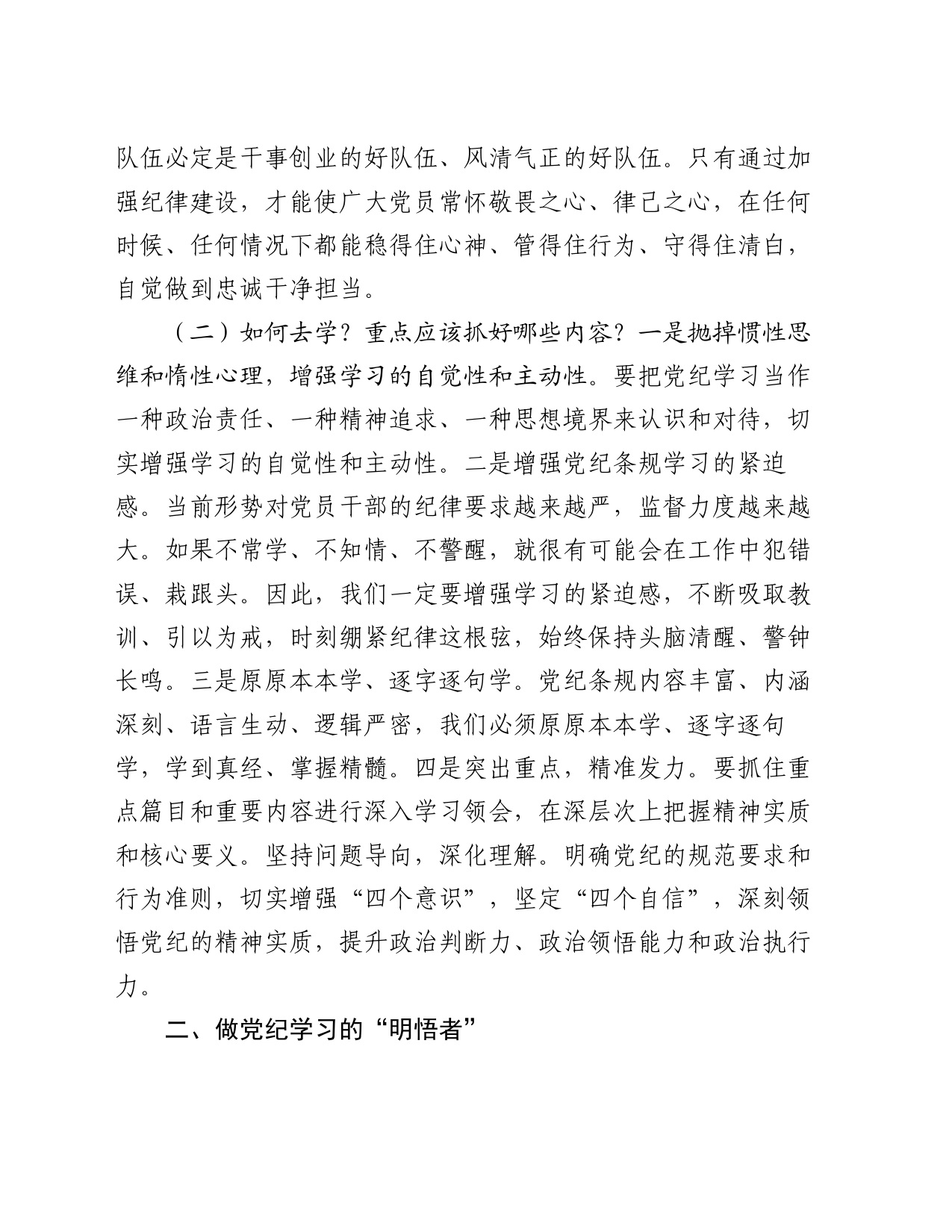 党课讲稿：做党纪学习的“研学者”“明悟者”“践行者”_第2页