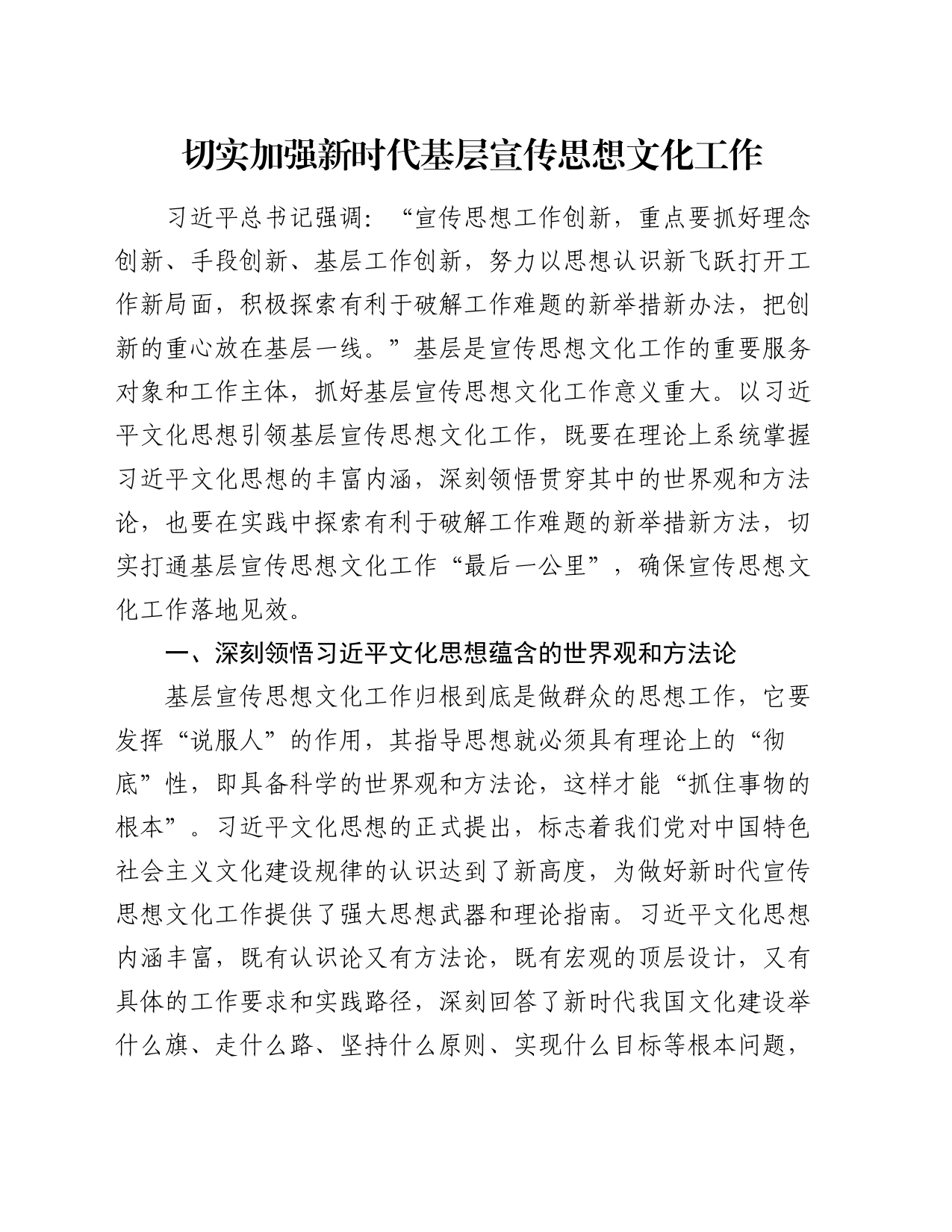 党课讲稿：切实加强新时代基层宣传思想文化工作_第1页