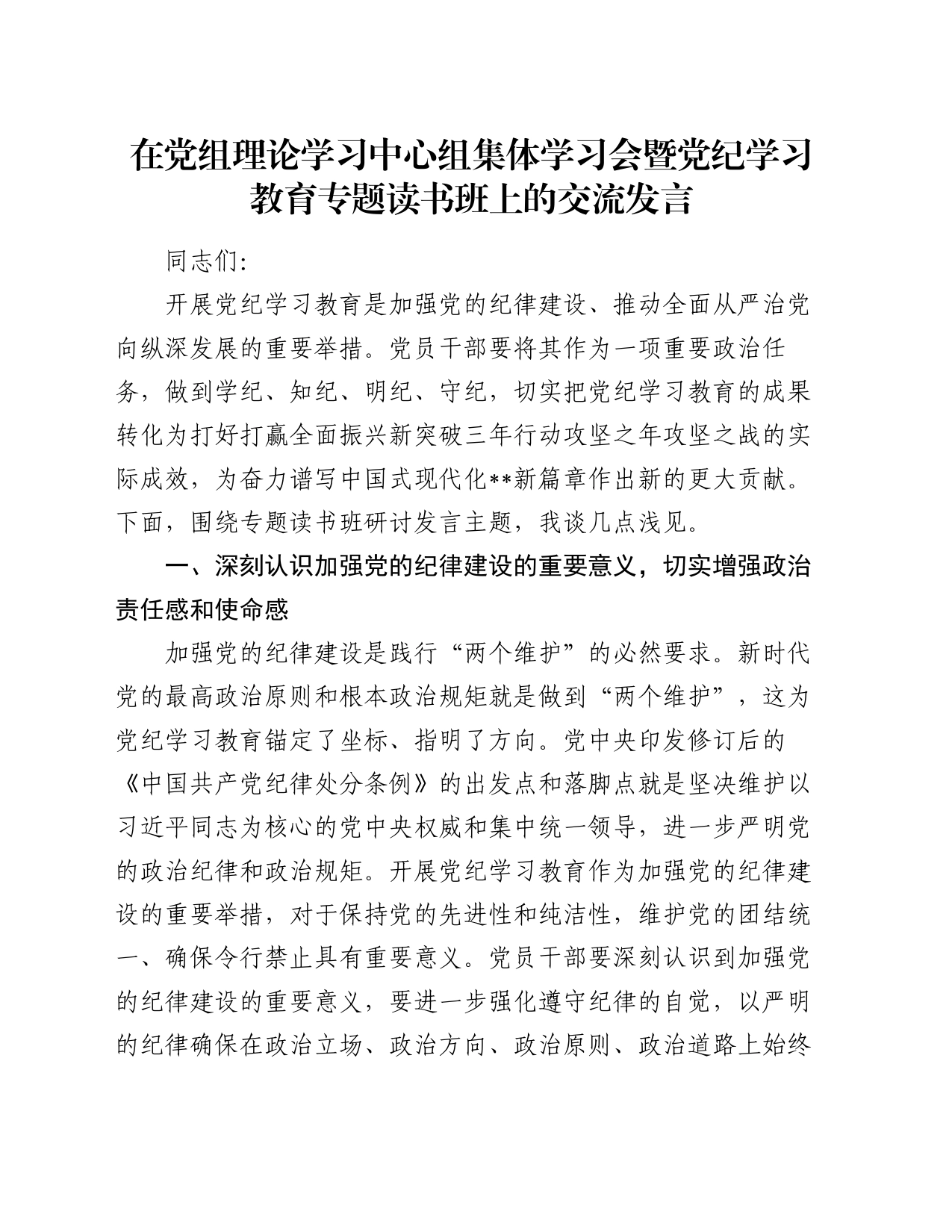 在党组理论学习中心组集体学习会暨党纪学习教育专题读书班上的交流发言_第1页