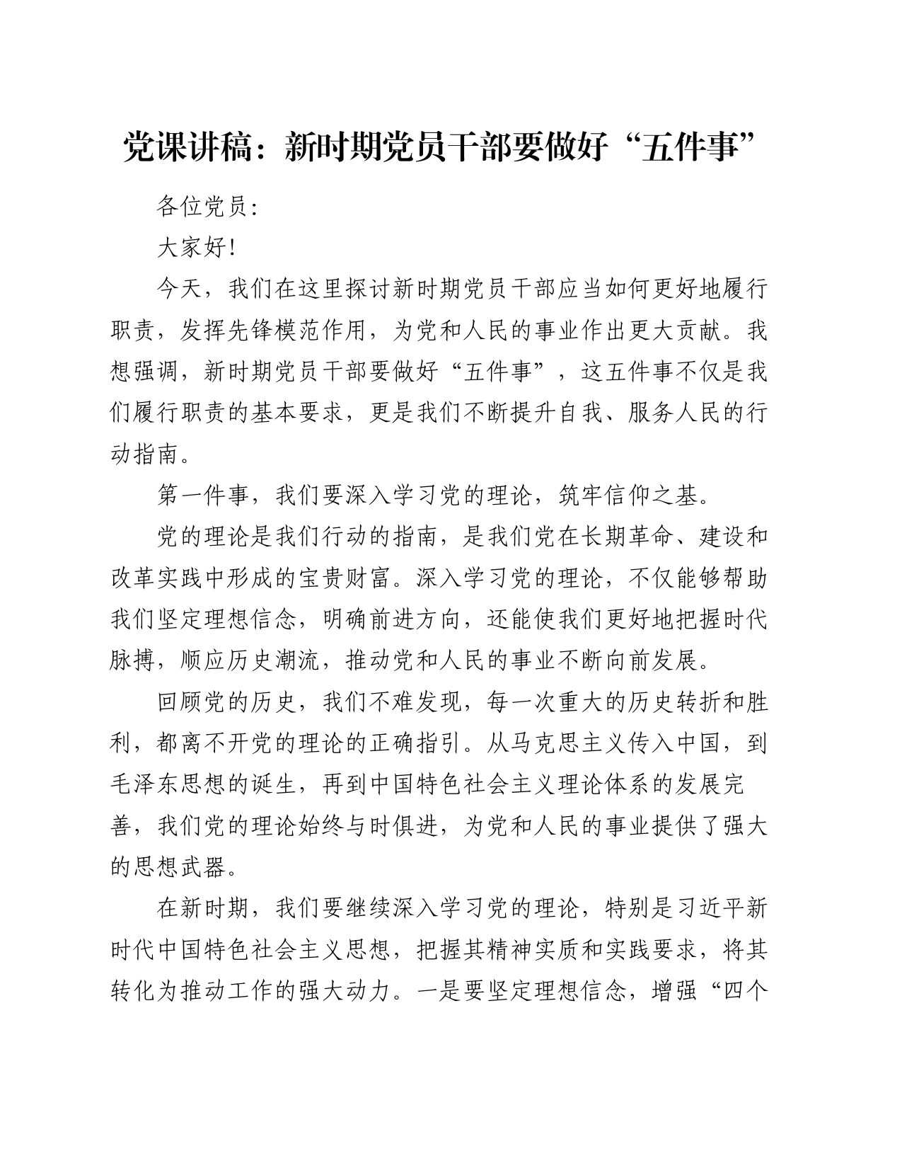 党课讲稿：新时期党员干部要做好“五件事”_第1页