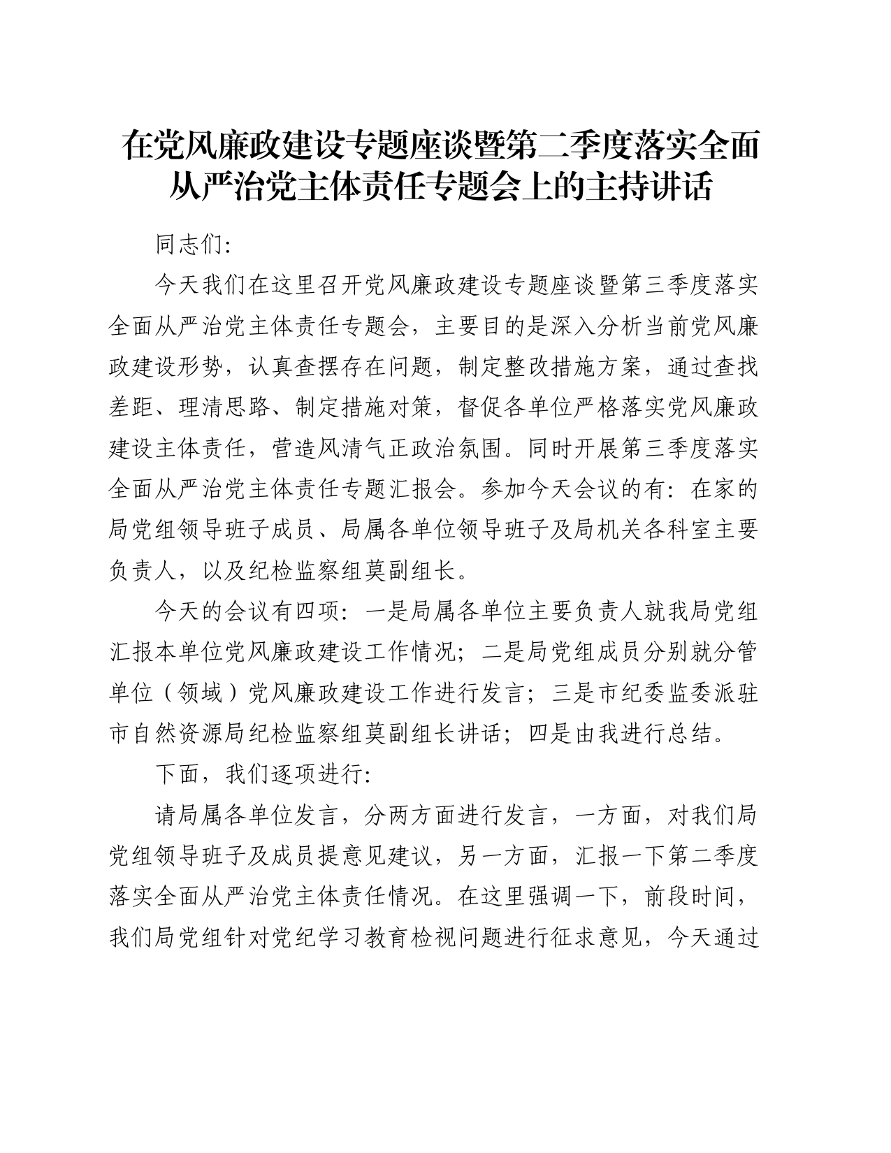 在党风廉政建设专题座谈暨第二季度落实全面从严治党主体责任专题会上的主持讲话_第1页