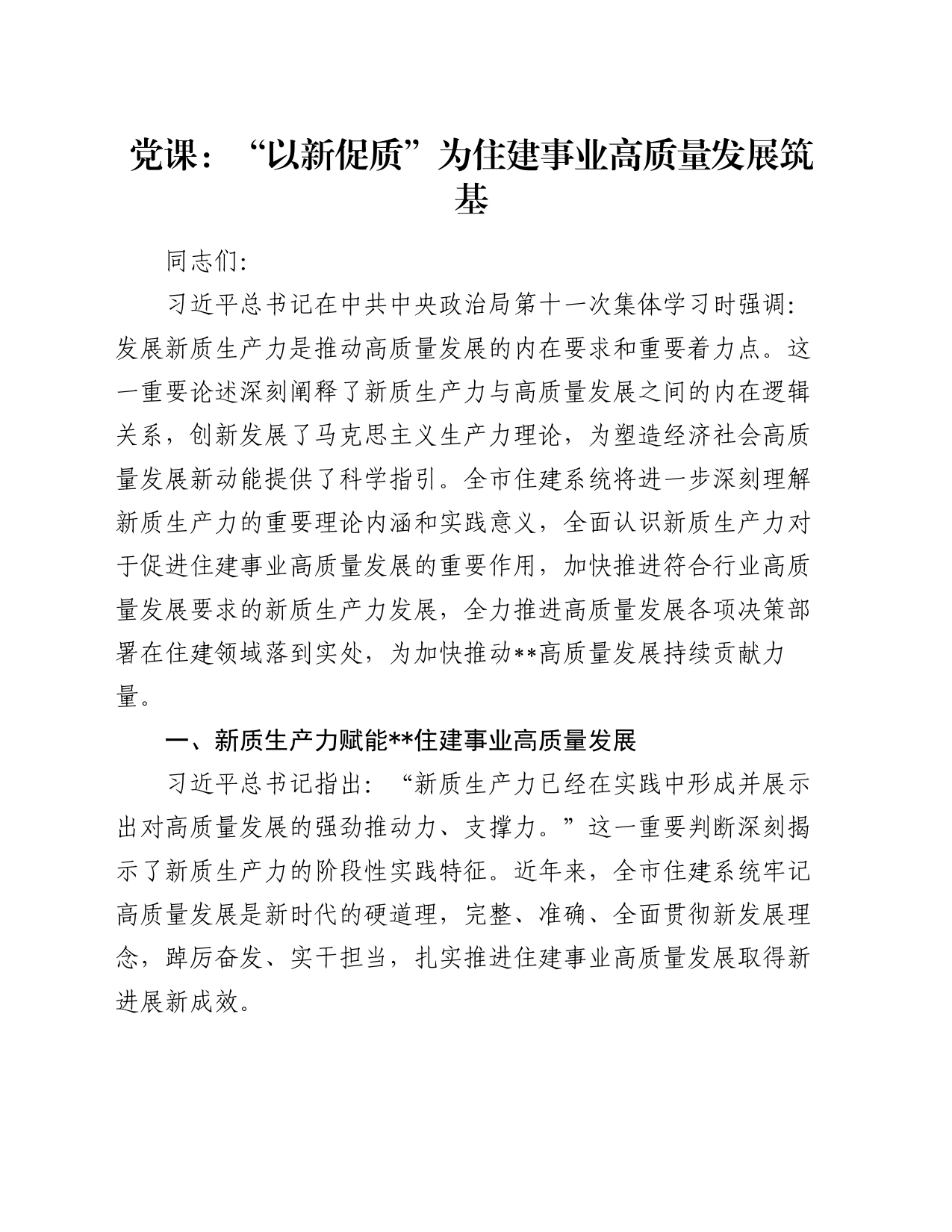 党课：“以新促质”为住建事业高质量发展筑基_第1页