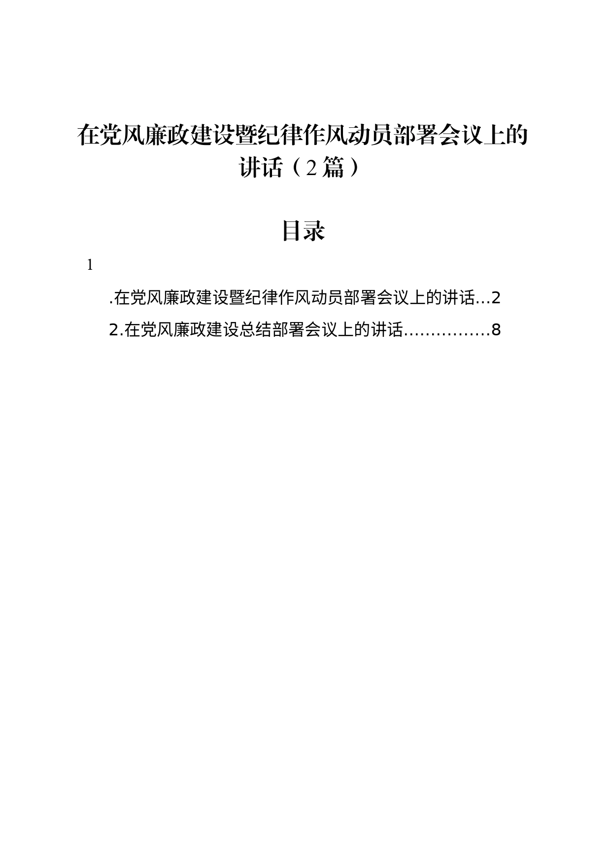 在党风廉政建设暨纪律作风动员部署会议上的讲话（2篇）_第1页