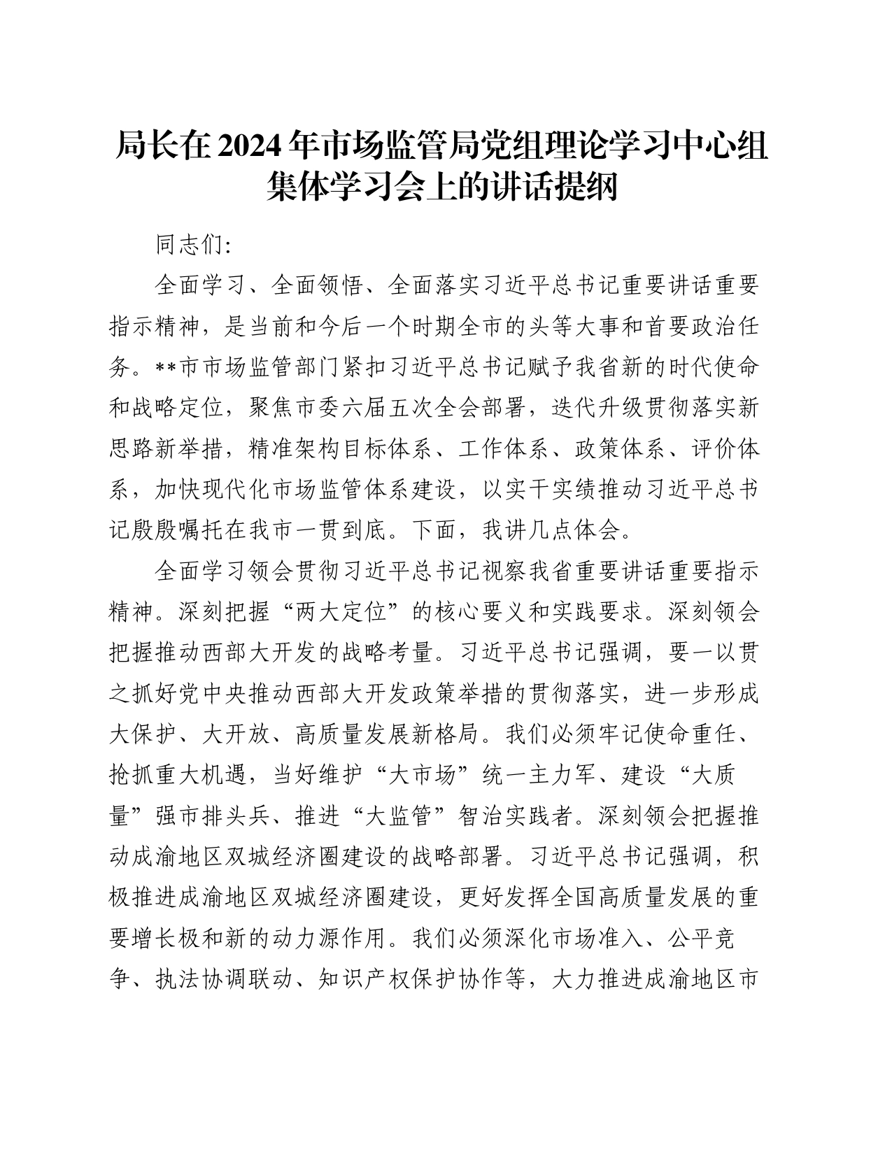 局长在2024年市场监管局党组理论学习中心组集体学习会上的讲话提纲_第1页