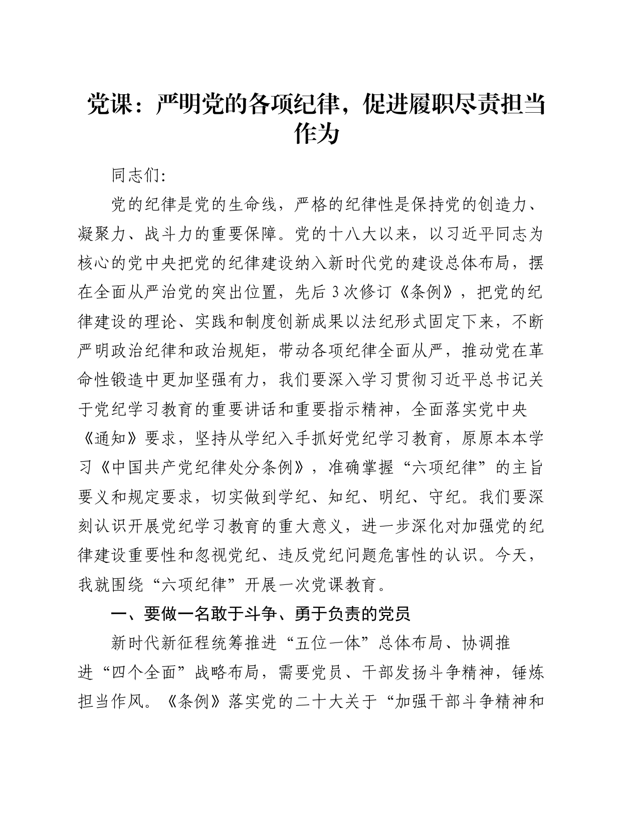 党课：严明党的各项纪律 促进履职尽责担当作为_第1页