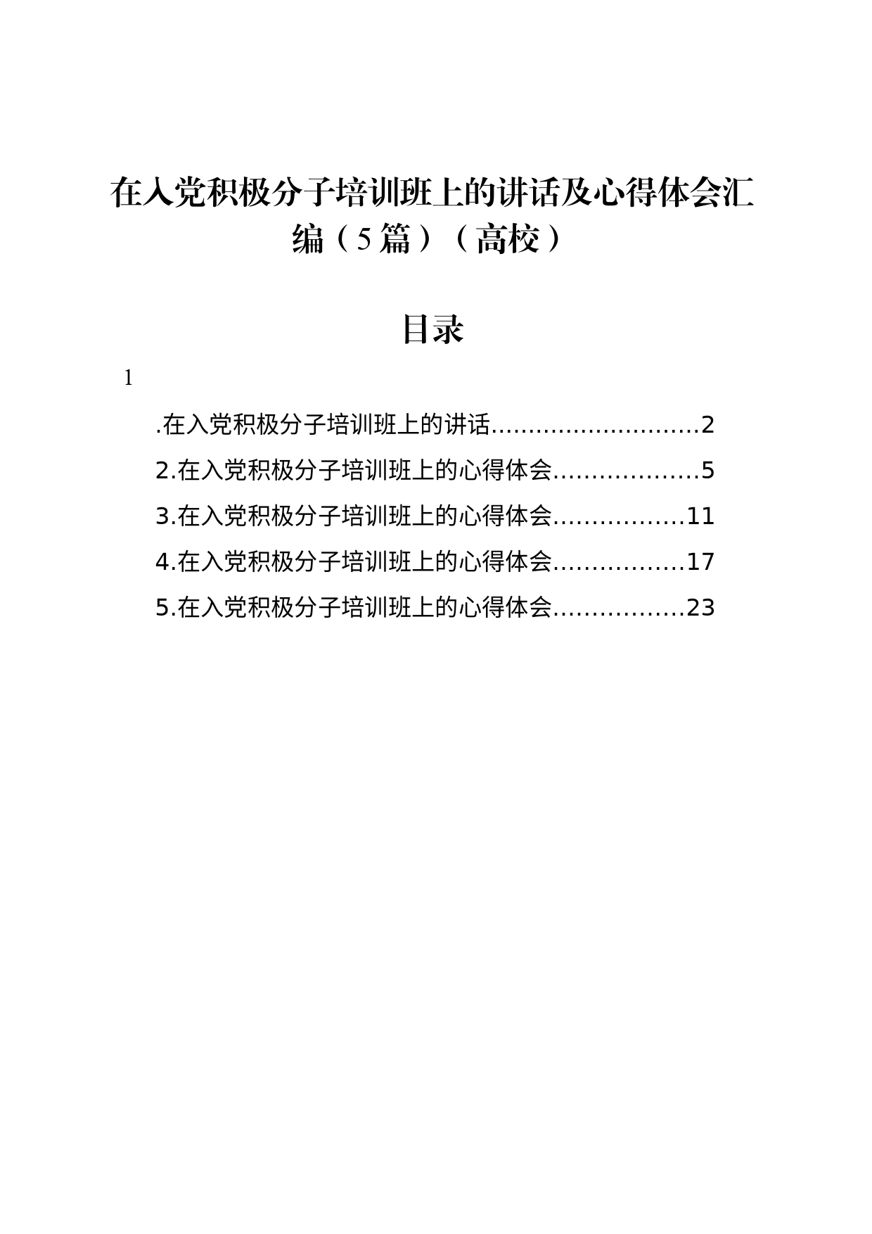 在入党积极分子培训班上的讲话及心得体会汇编（5篇）（高校）_第1页