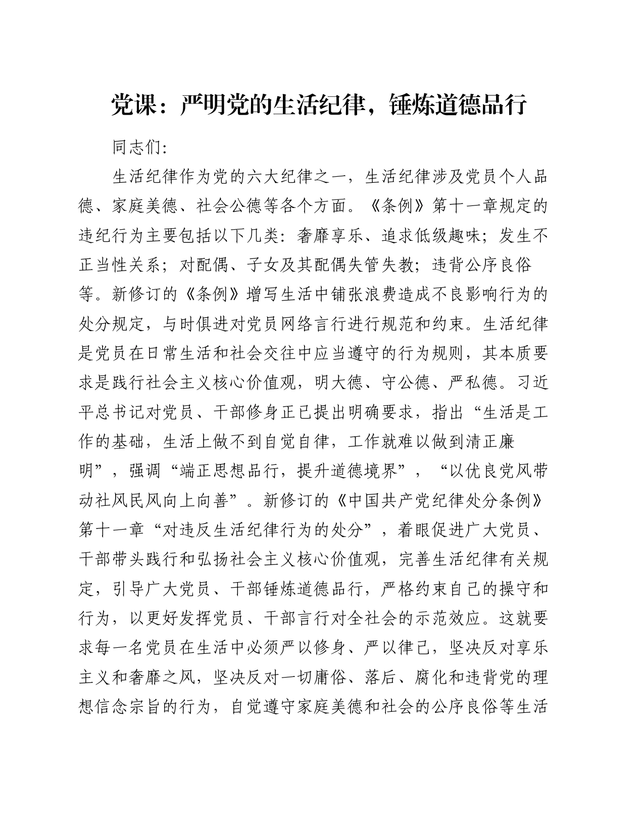 党课：严明党的生活纪律，锤炼道德品行_第1页