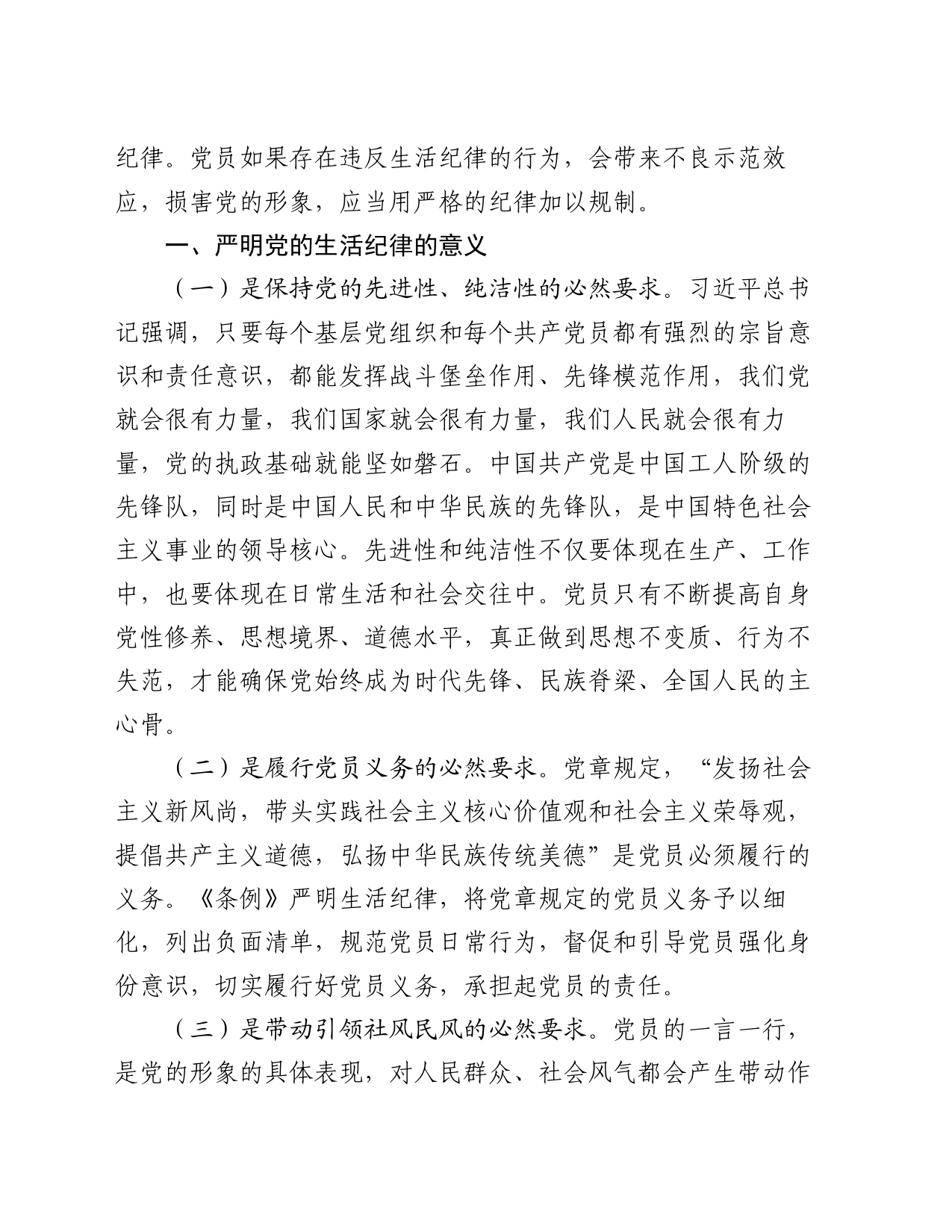 党课：严明党的生活纪律，锤炼道德品行_第2页