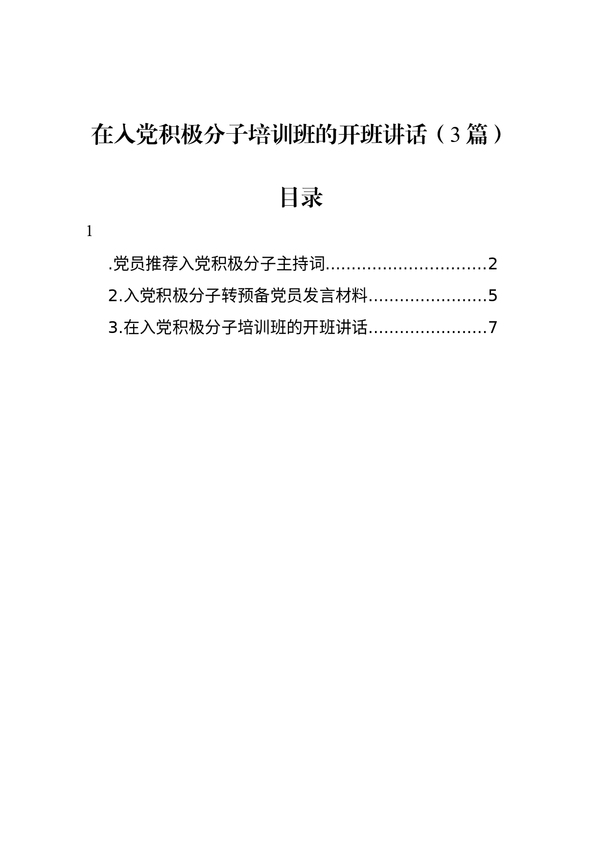 在入党积极分子培训班的开班讲话（3篇）_第1页