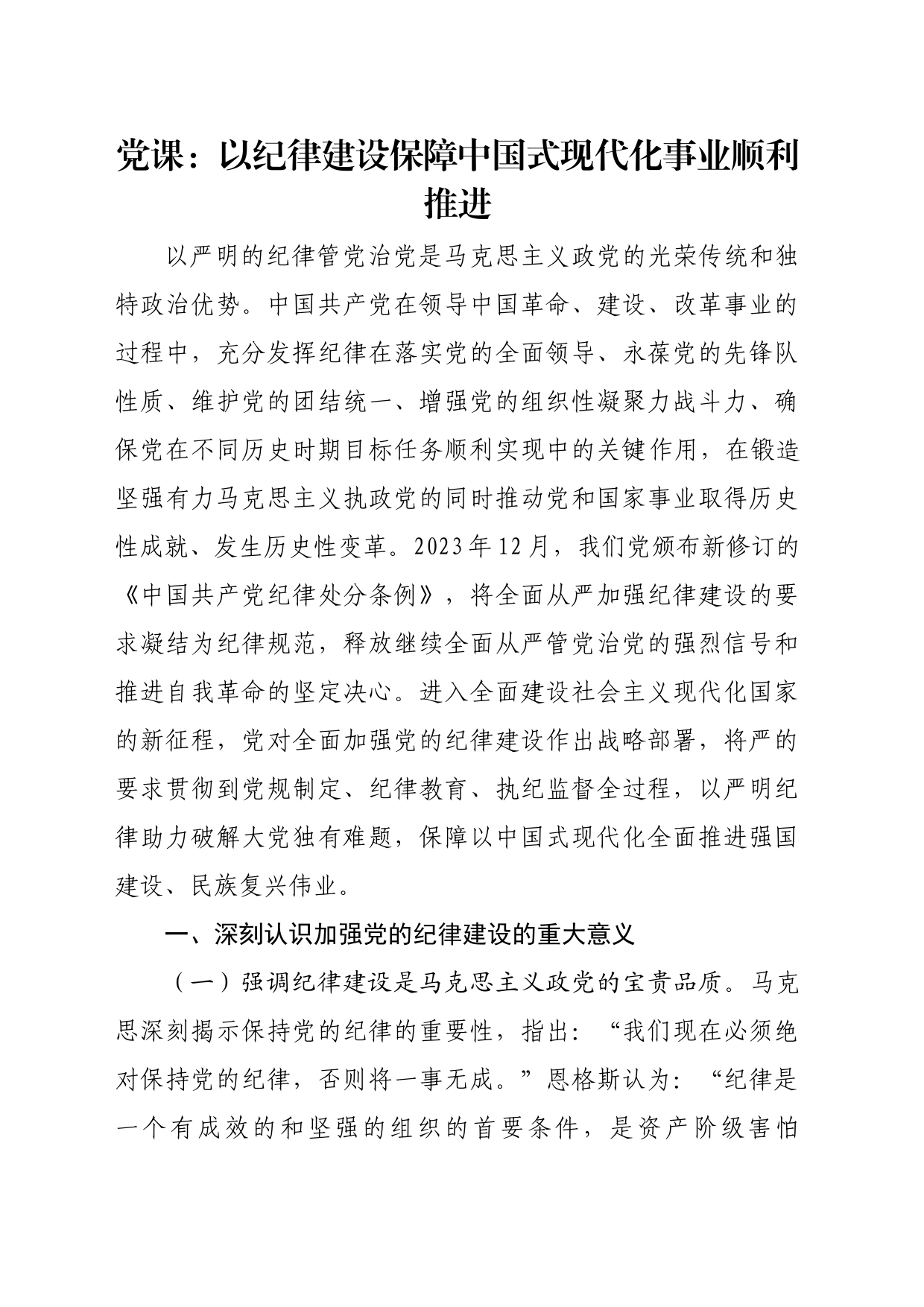 党课：以纪律建设保障中国式现代化事业顺利推进_第1页