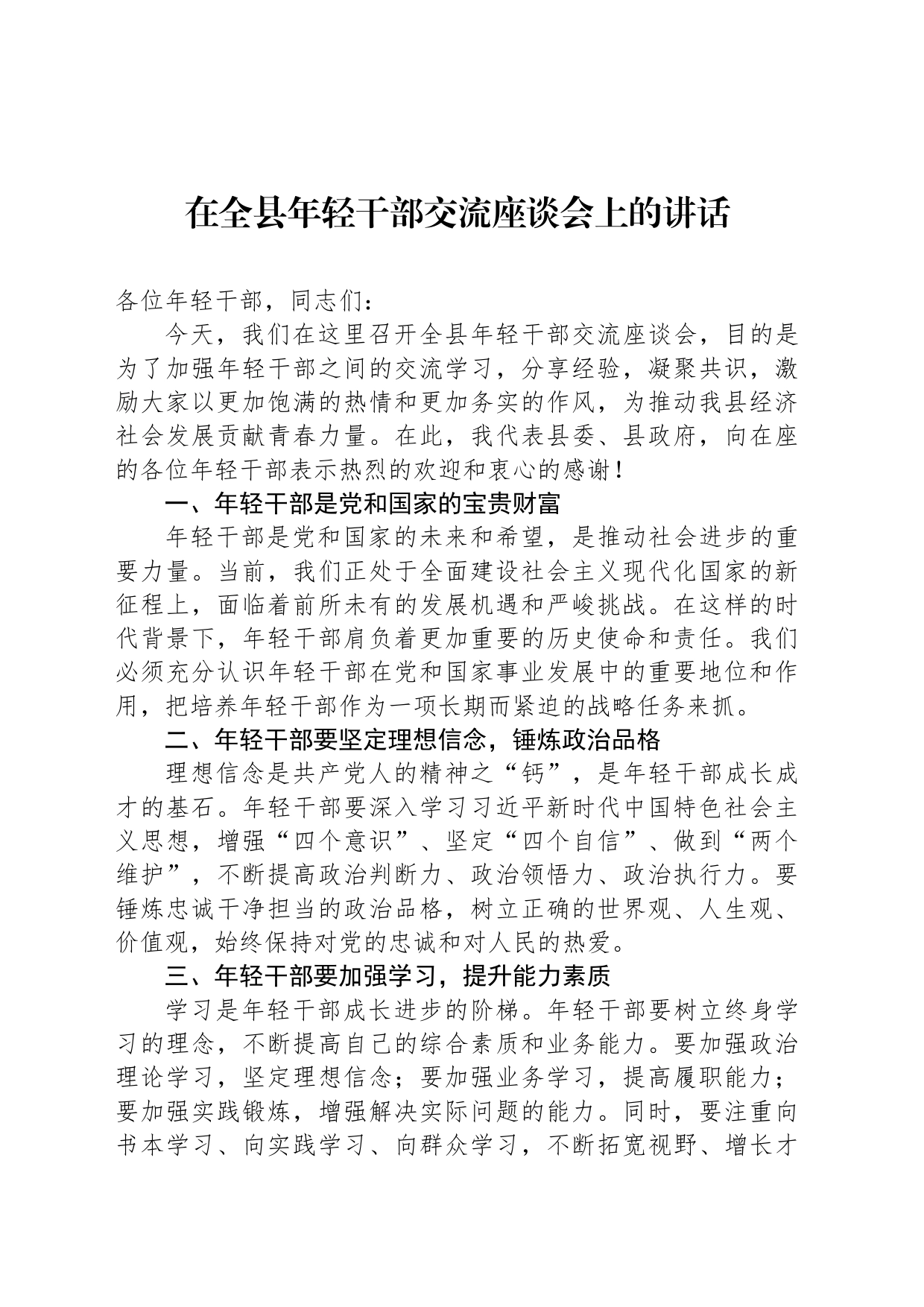 在全县年轻干部交流座谈会上的讲话_第1页