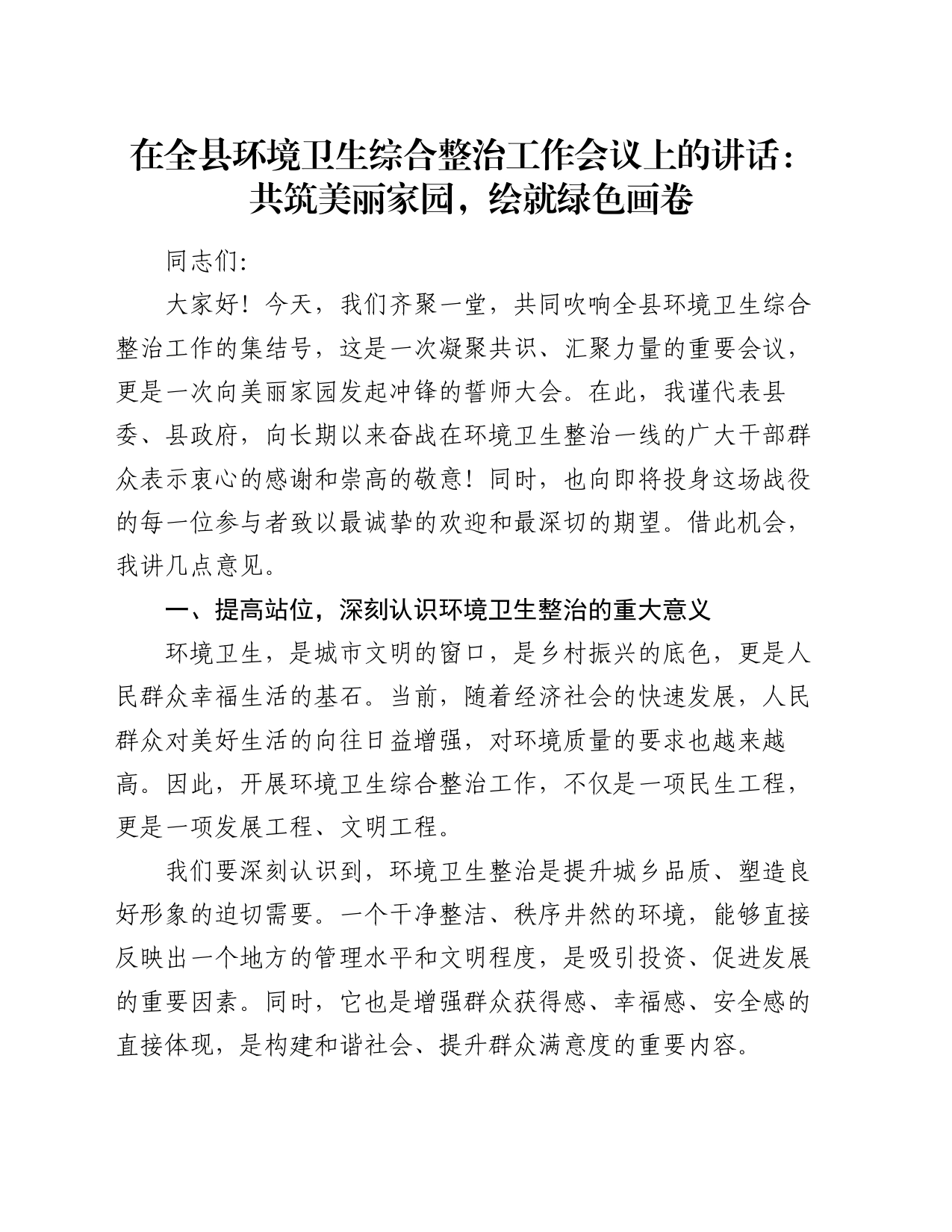 在全县环境卫生综合整治工作会议上的讲话：共筑美丽家园，绘就绿色画卷_第1页