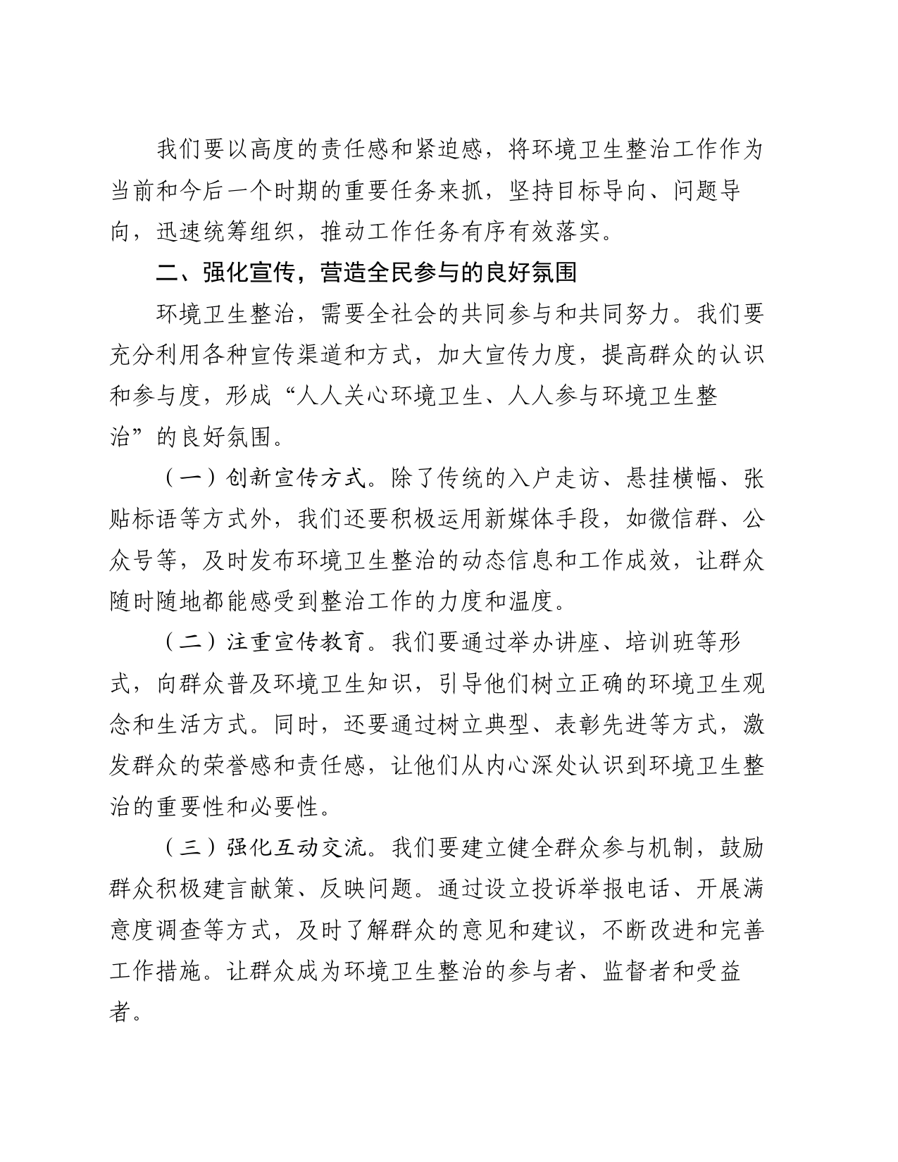 在全县环境卫生综合整治工作会议上的讲话：共筑美丽家园，绘就绿色画卷_第2页