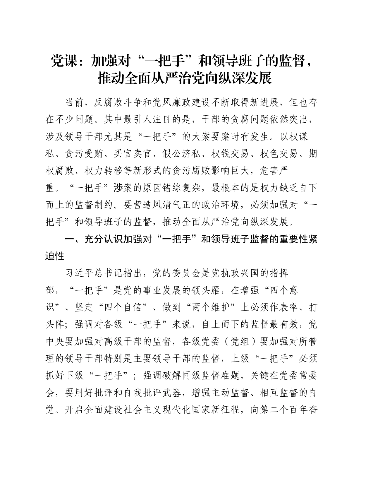 党课：加强对“一把手”和领导班子的监督，推动全面从严治党向纵深发展_第1页