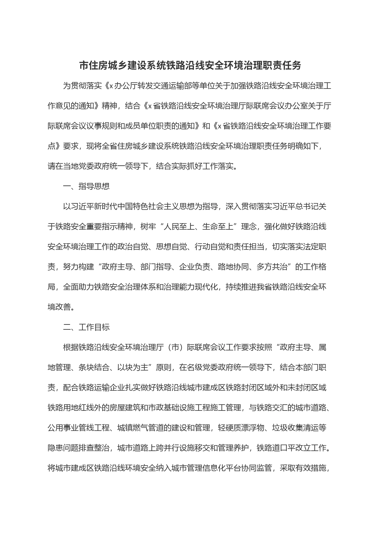 市住房城乡建设系统铁路沿线安全环境治理职责任务_第1页