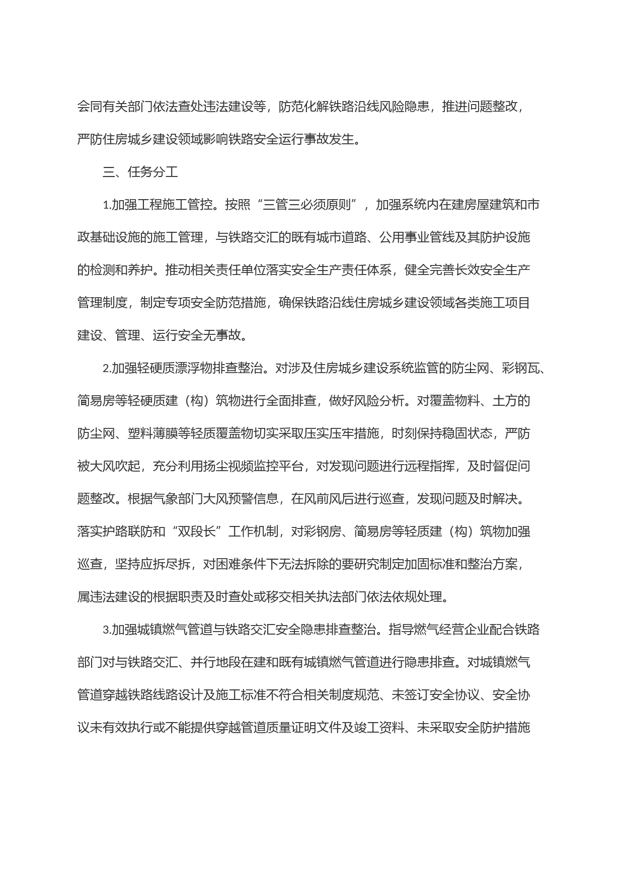 市住房城乡建设系统铁路沿线安全环境治理职责任务_第2页