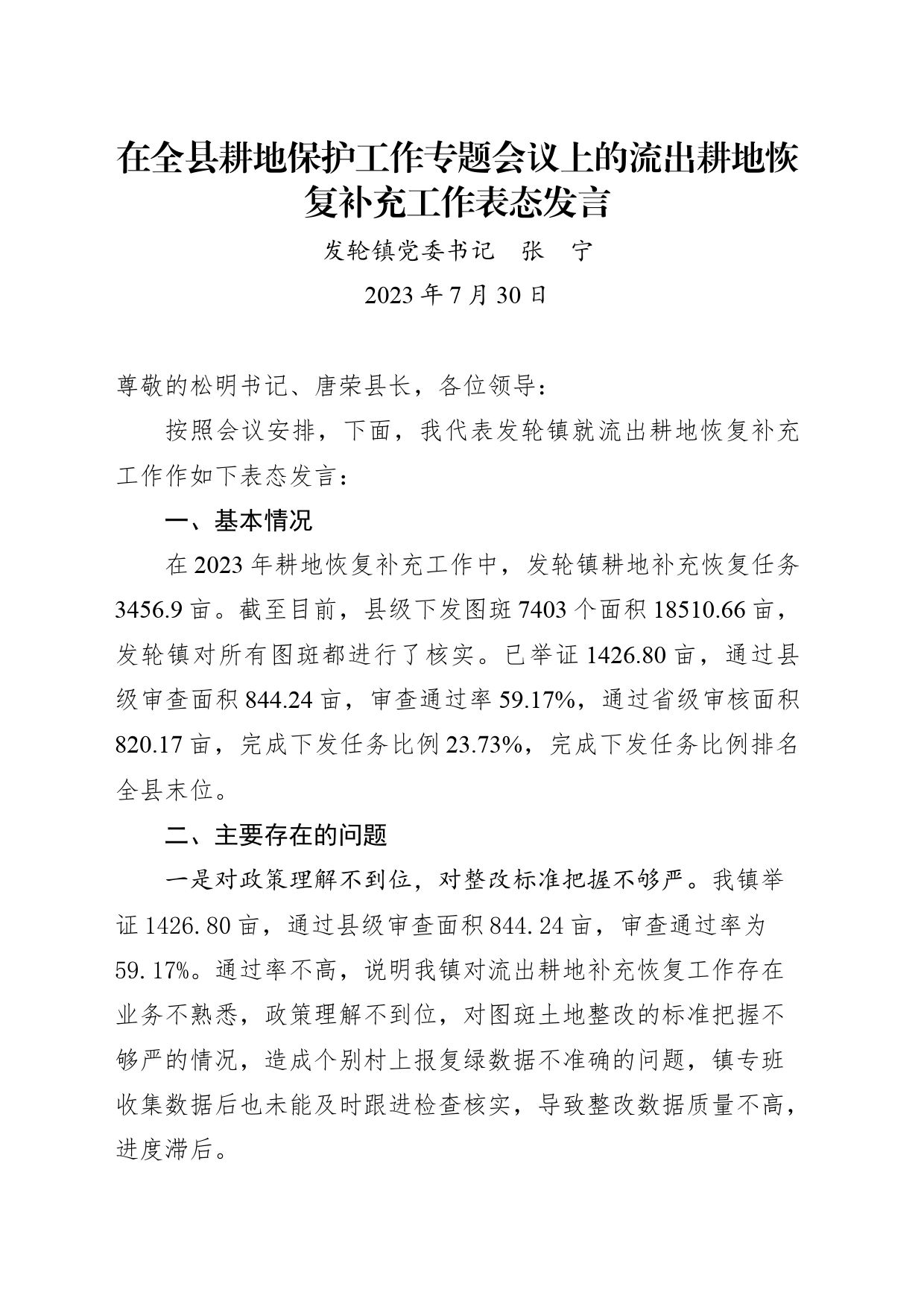 在全县耕地保护工作专题会议上的流出耕地恢复补充工作表态发言_第1页