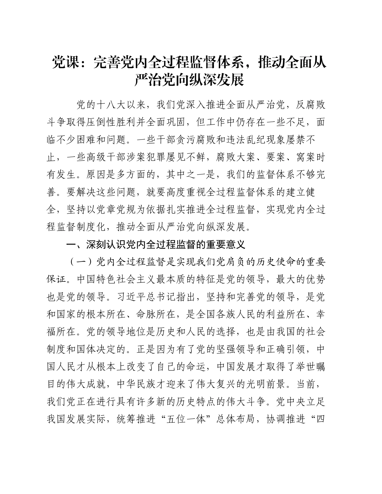 党课：完善党内全过程监督体系，推动全面从严治党向纵深发展_第1页