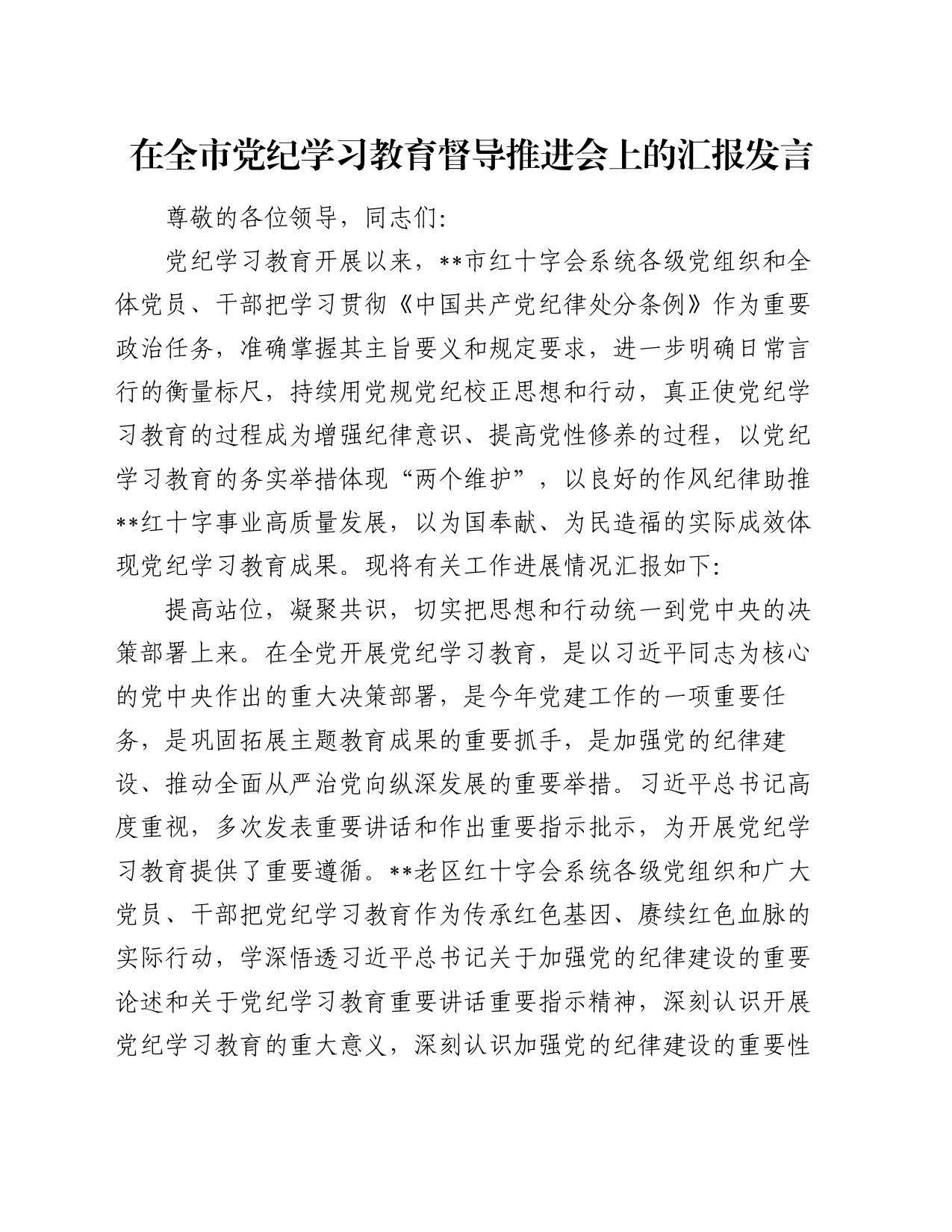 在全市党纪学习教育督导推进会上的汇报发言_第1页