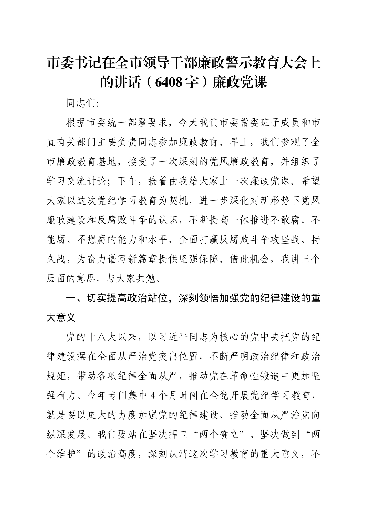市委书记在全市领导干部廉政警示教育大会上的讲话（6408字）廉政党课_第1页