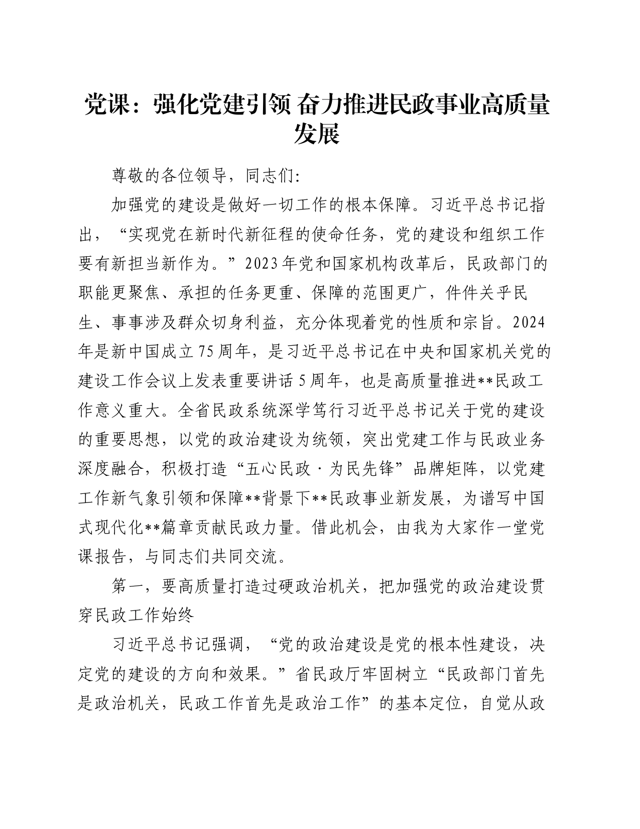 党课：强化党建引领 奋力推进民政事业高质量发展_第1页