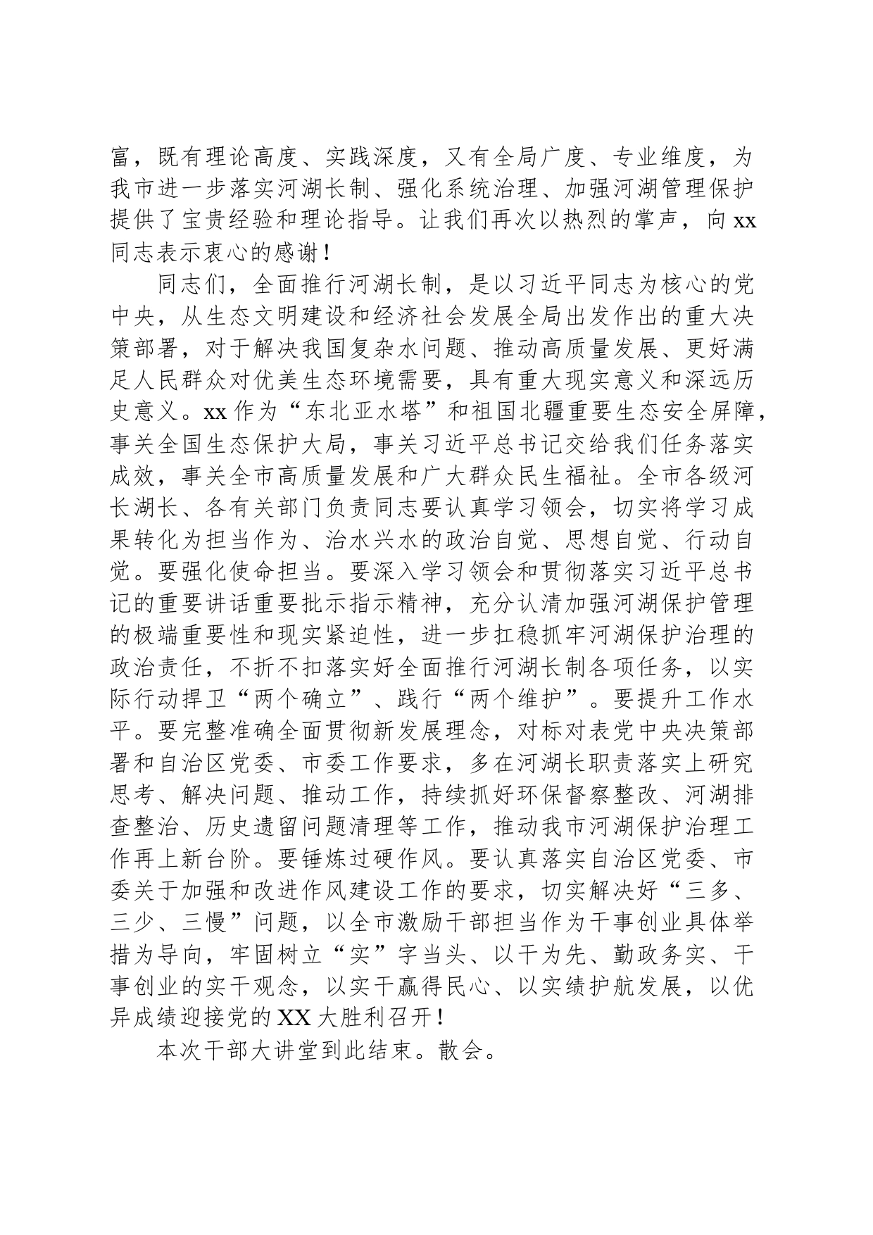 在全市河长湖长履职专题讲座上的主持词_第2页