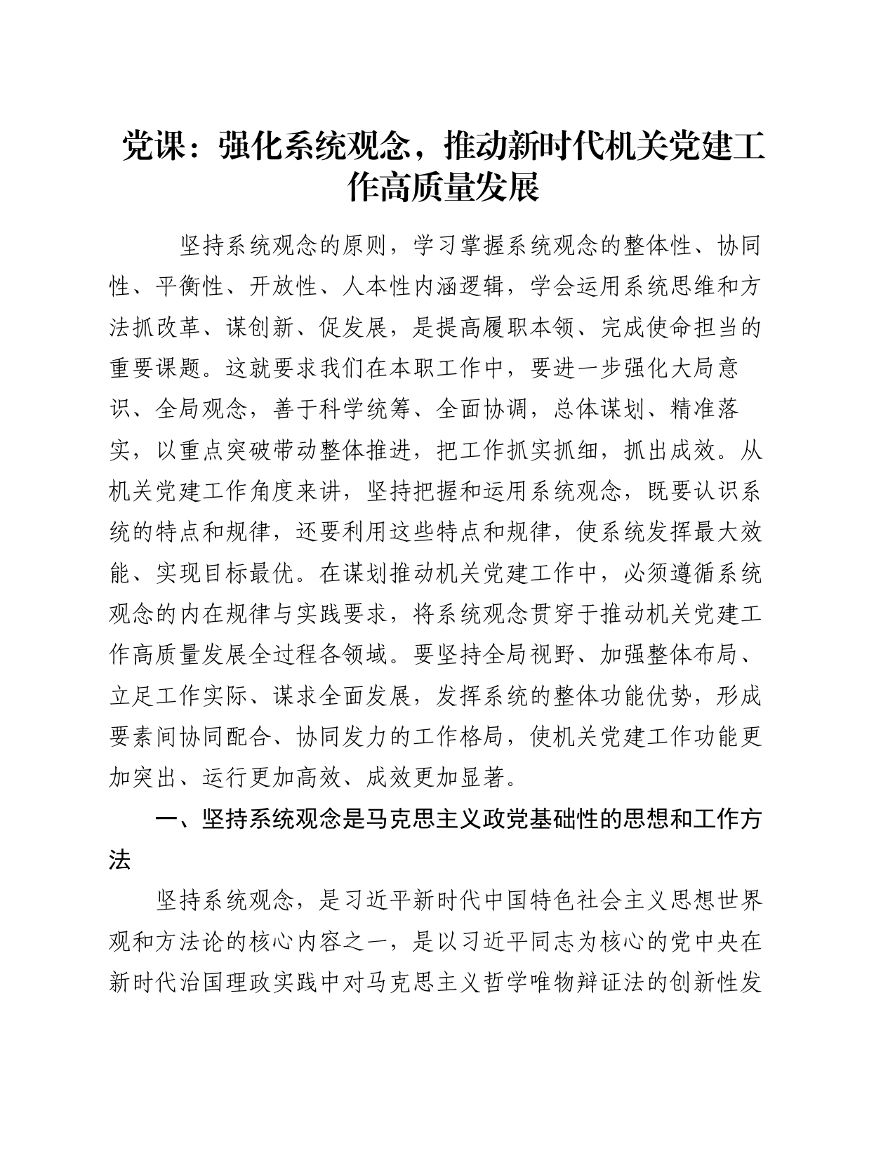 党课：强化系统观念，推动新时代机关党建工作高质量发展_第1页