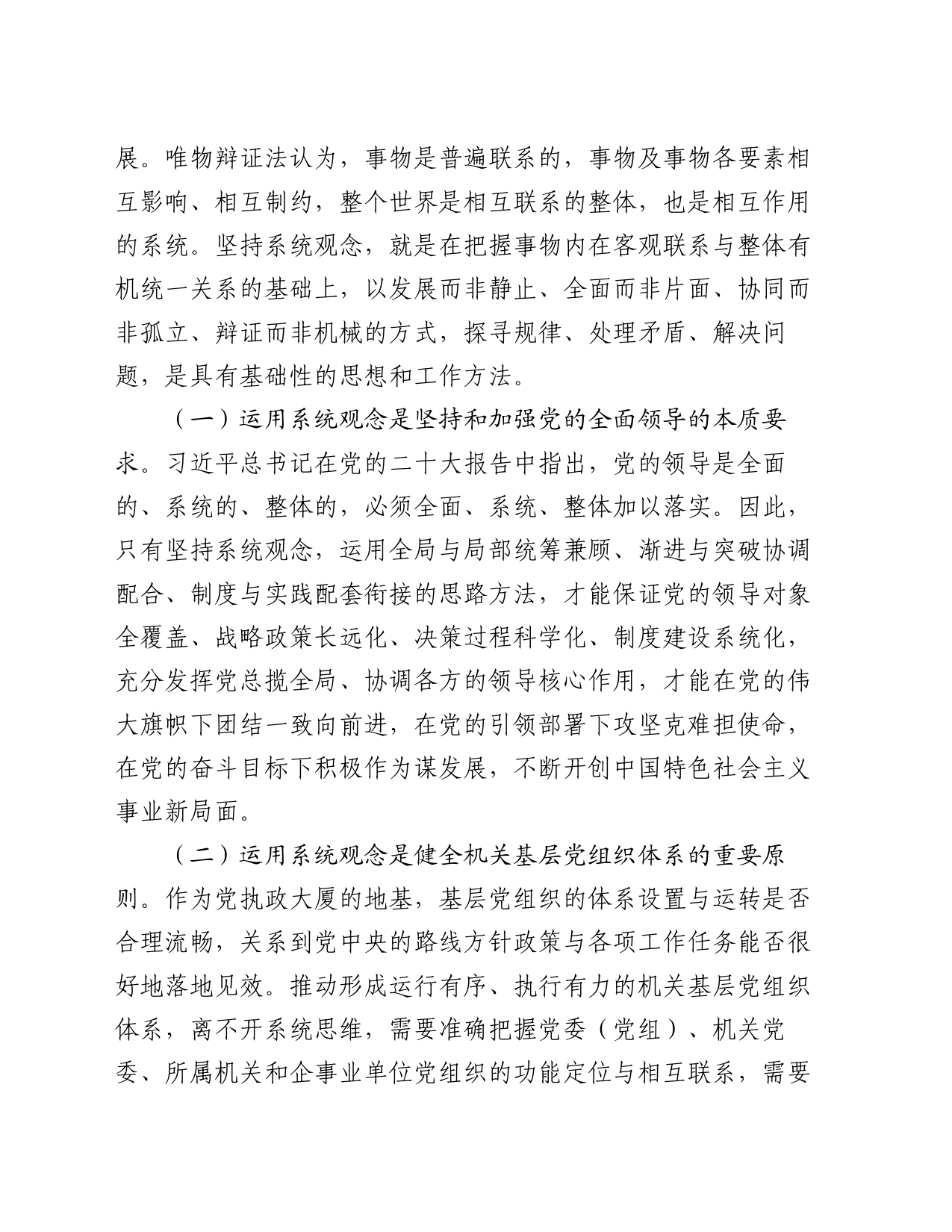 党课：强化系统观念，推动新时代机关党建工作高质量发展_第2页