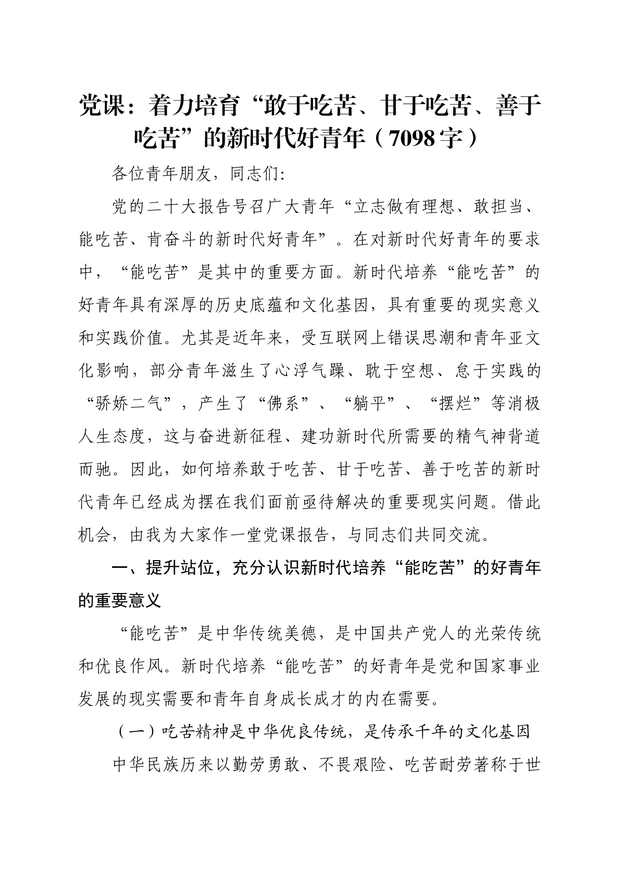 党课：着力培育“敢于吃苦、甘于吃苦、善于吃苦”的新时代好青年（7098字）_第1页