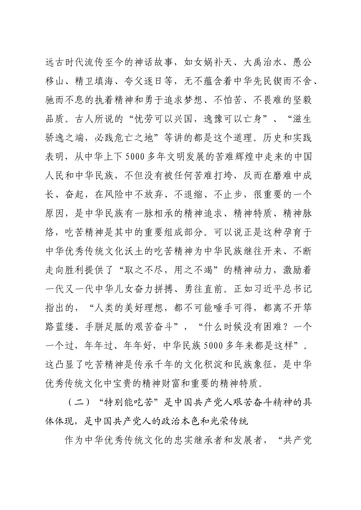 党课：着力培育“敢于吃苦、甘于吃苦、善于吃苦”的新时代好青年（7098字）_第2页
