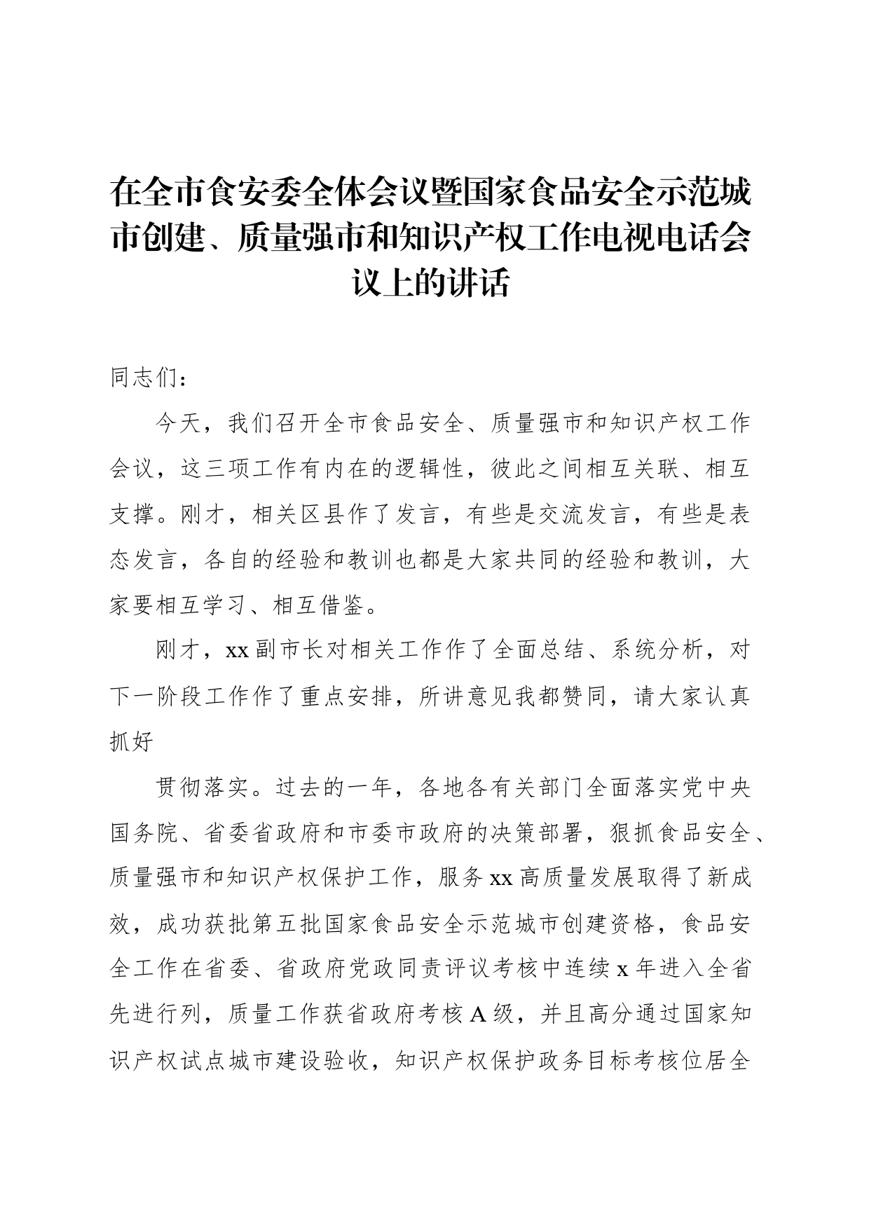 在全市食安委全体会议暨国家食品安全示范城市创建、质量强市和知识产权工作电视电话会议上的讲话_第1页