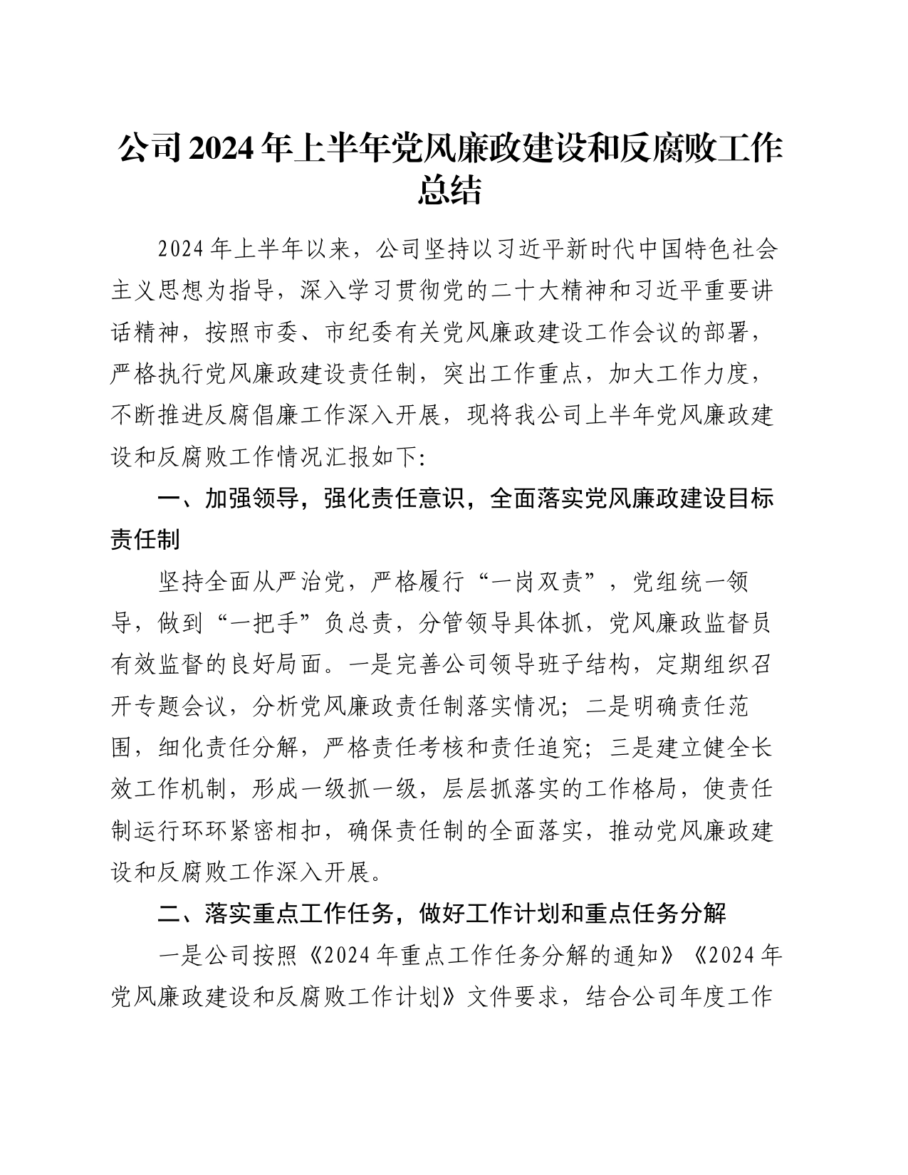 公司2024年上半年党风廉政建设和反腐败工作总结_第1页