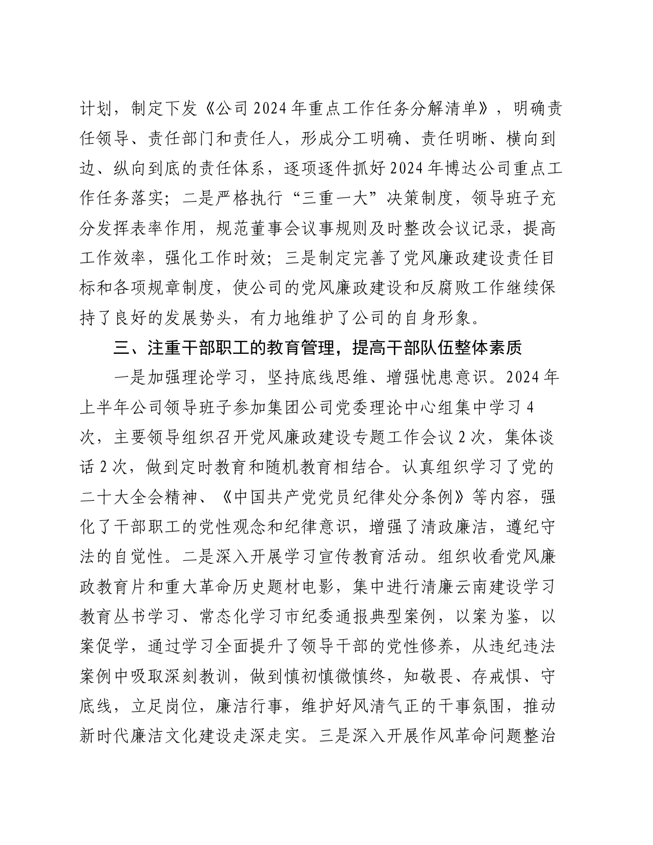 公司2024年上半年党风廉政建设和反腐败工作总结_第2页