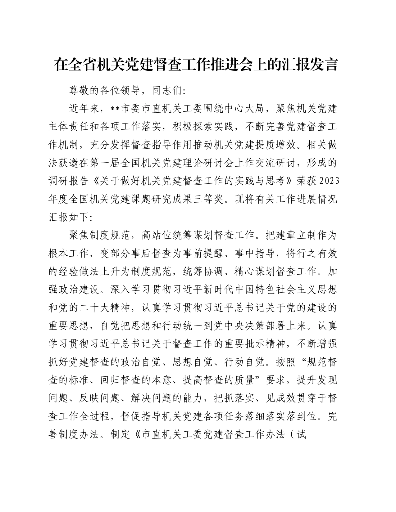 在全省机关党建督查工作推进会上的汇报发言_第1页