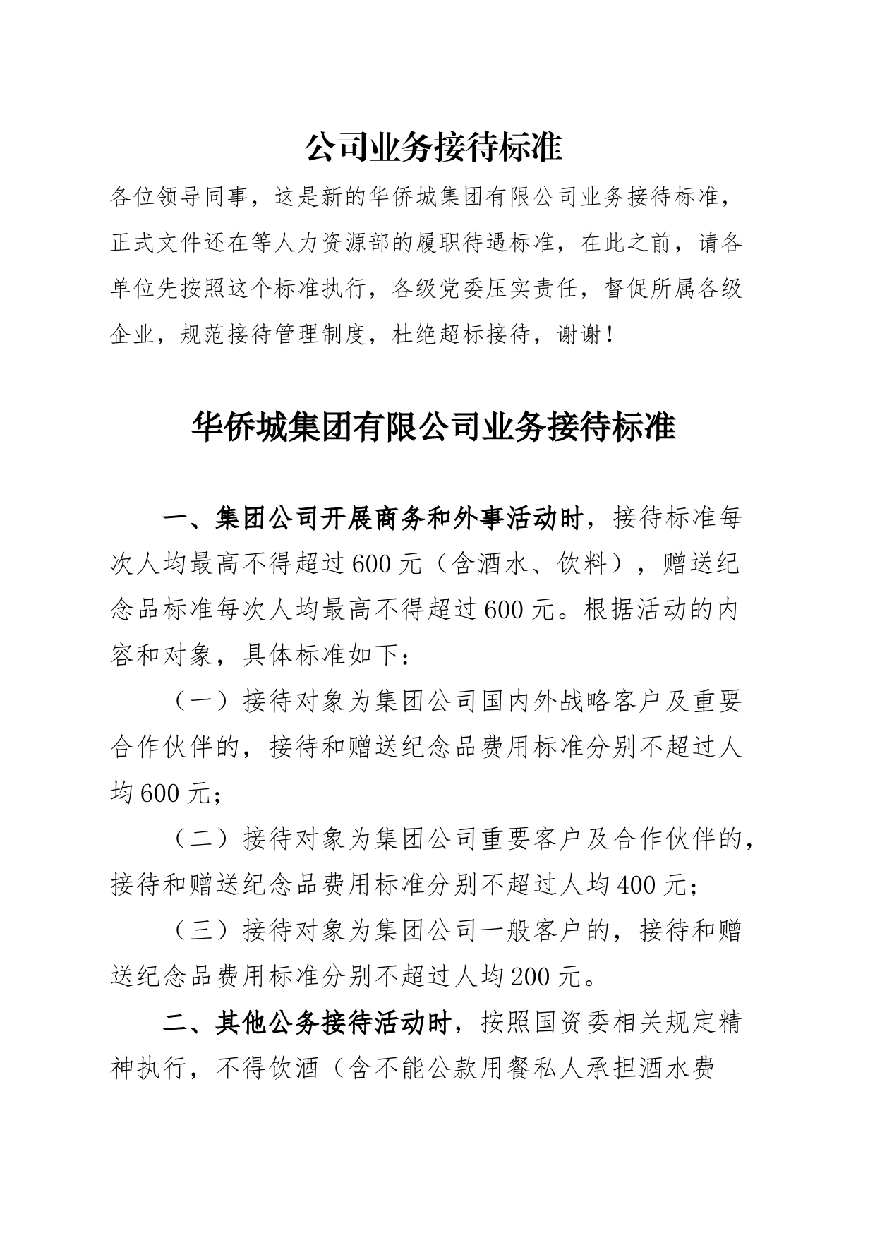 公司业务接待标准_第1页