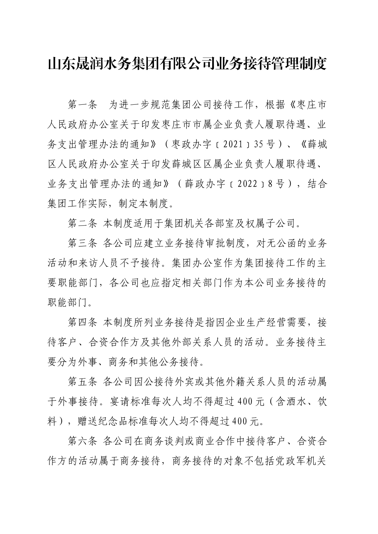 公司业务接待管理制度（含审批单）_第1页