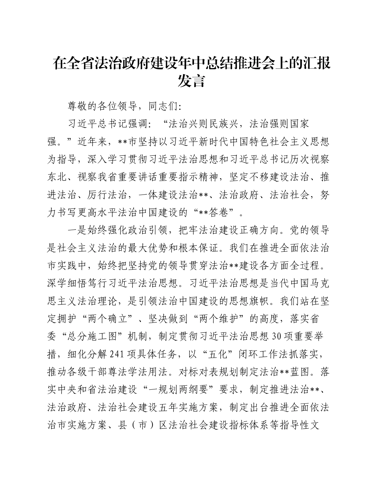 在全省法治政府建设年中总结推进会上的汇报发言_第1页