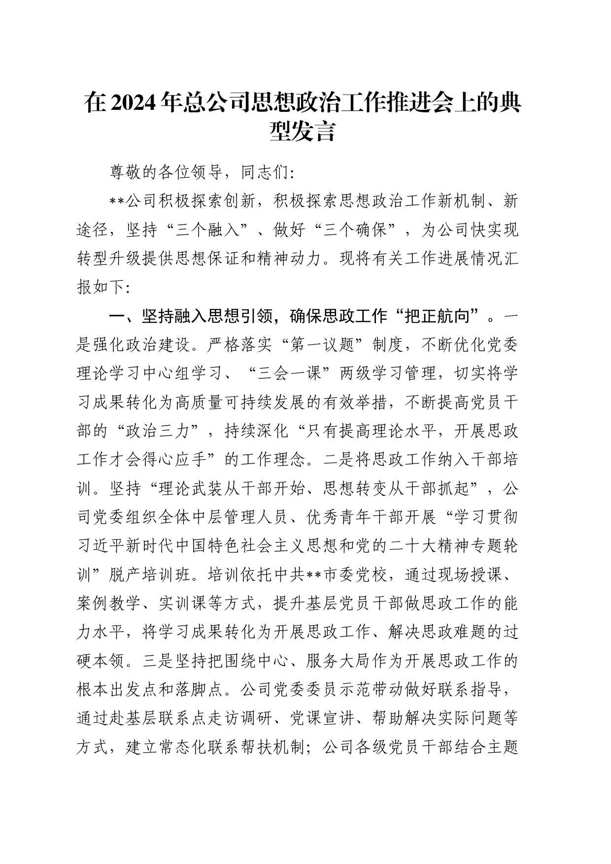 在公司思想政治工作推进会上的典型发言（经验总结）_第1页